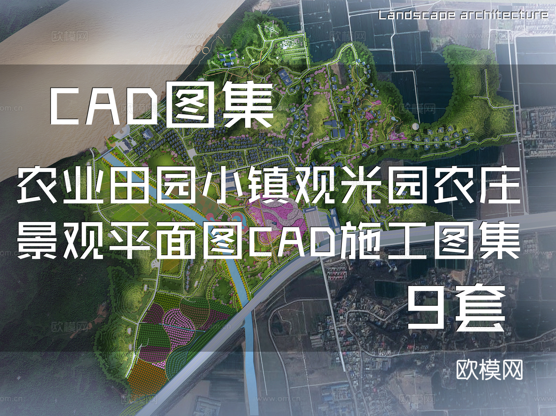 农业田园小镇观光园农庄景观平面图CAD施工图集 9套cad施工图