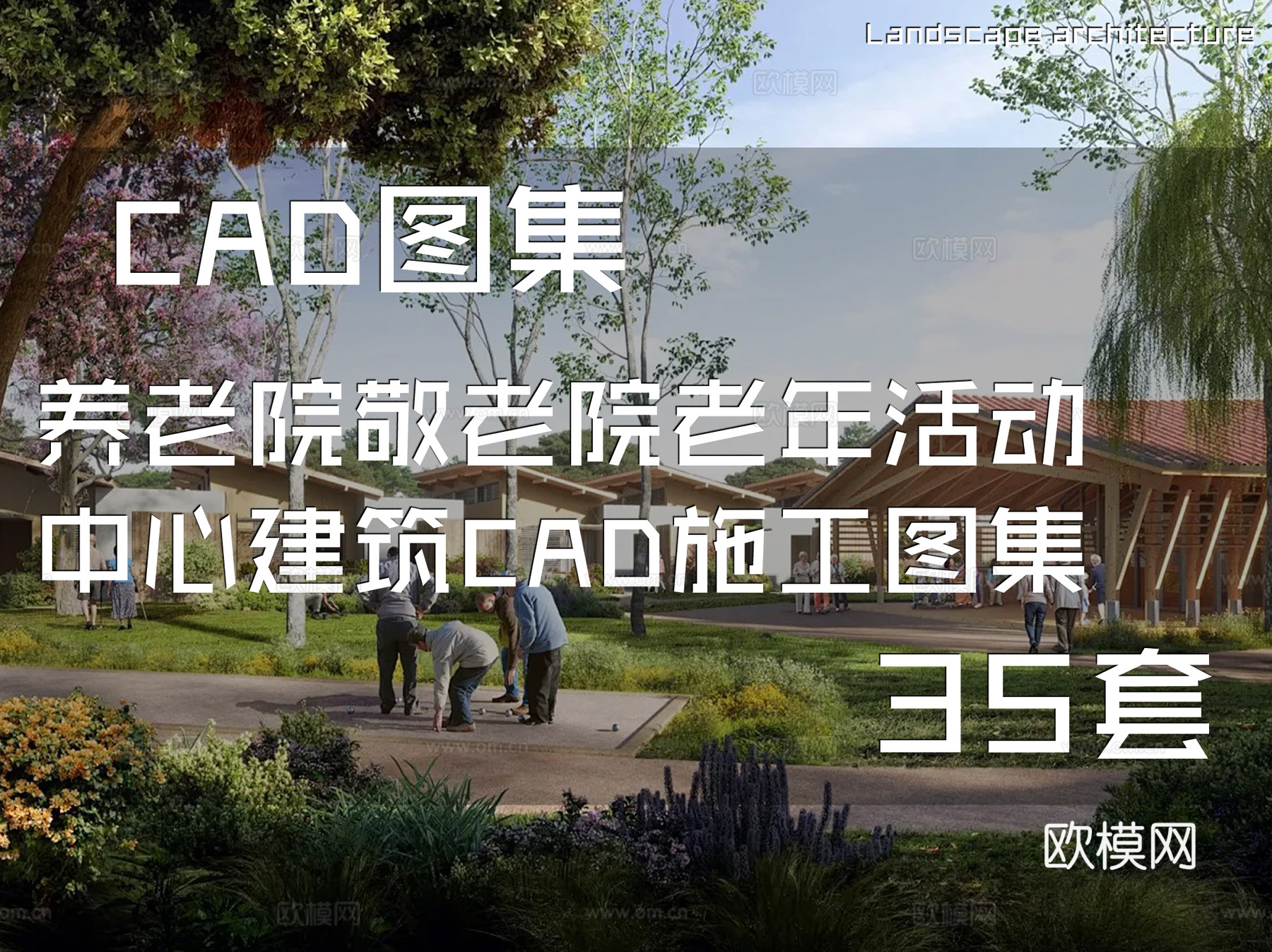 养老院敬老院老年活动中心建筑CAD施工图集 35套cad施工图