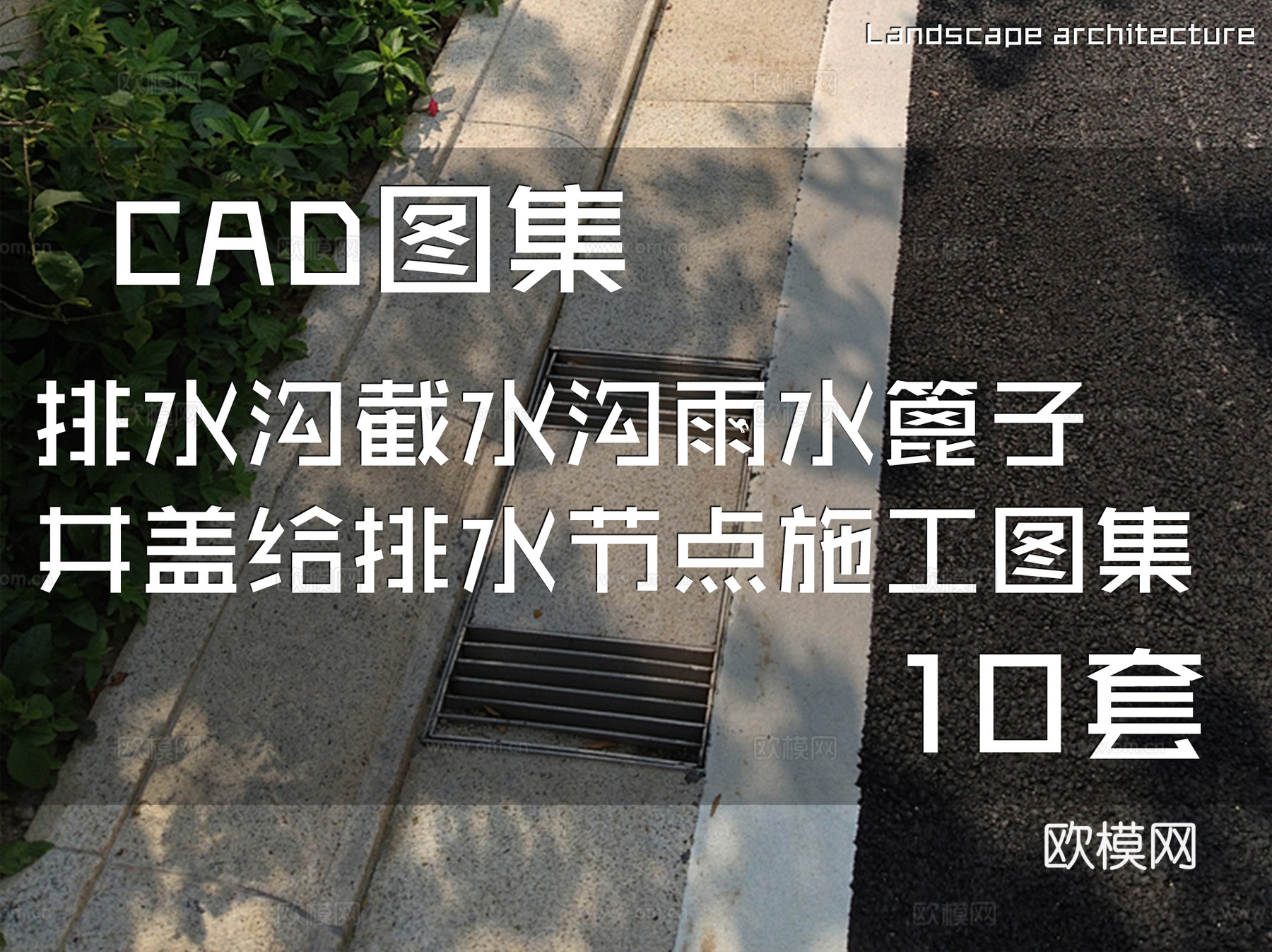 排水沟截水沟雨水篦子井盖给排水节点CAD施工图集 10套cad施工图