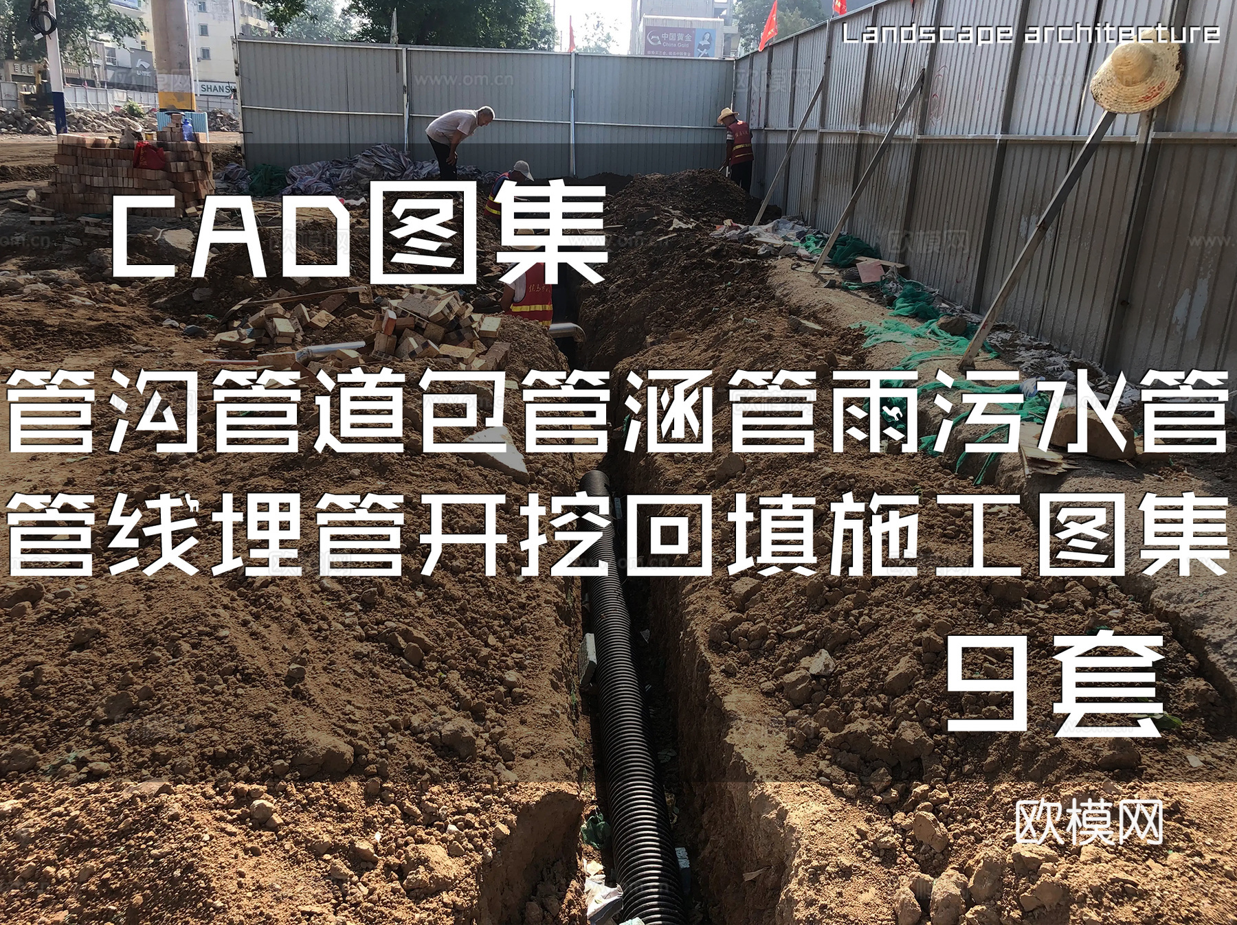管沟管道包管涵管雨污水管管线埋管开挖回填CAD施工图集 9套cad施工图