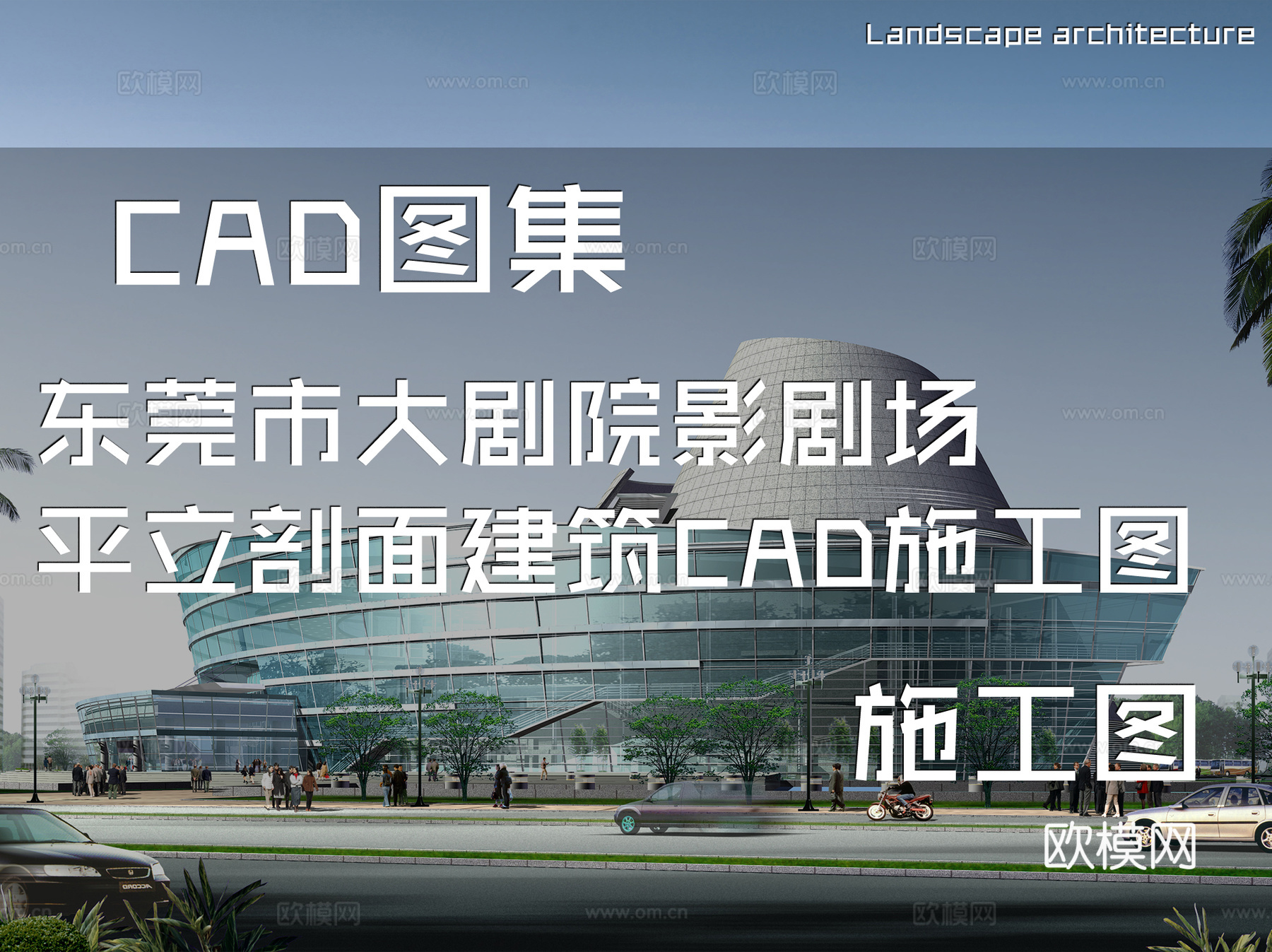 东莞市大剧院影剧场平立剖面建筑CAD施工图cad施工图