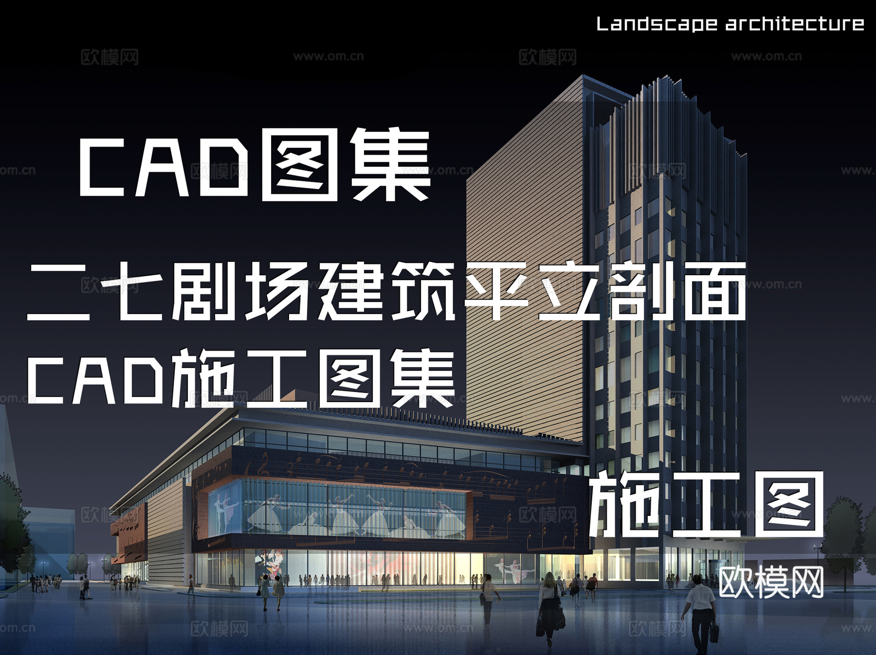 二七剧场建筑平立剖面CAD施工图集cad施工图
