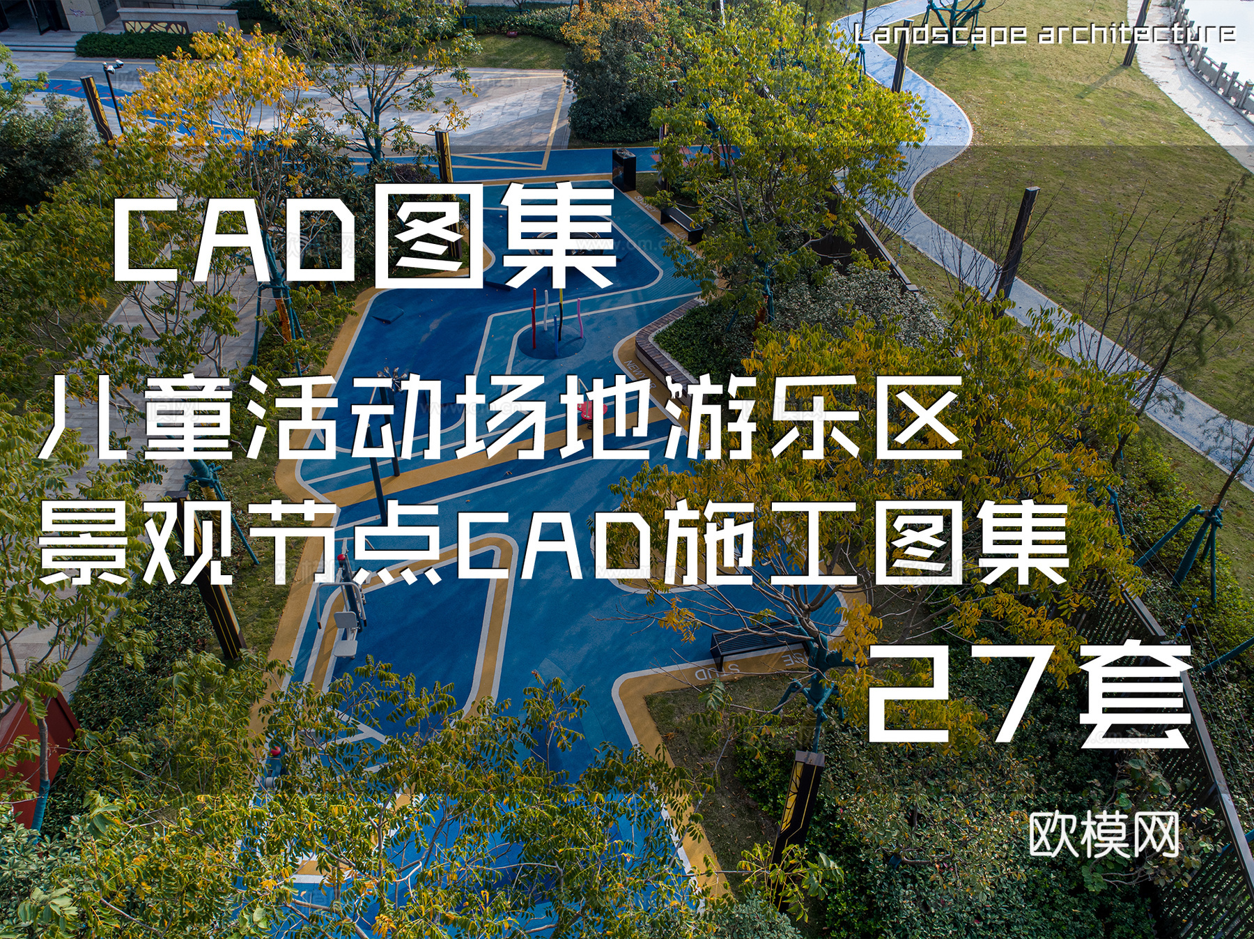 儿童活动场地游乐区景观节点CAD施工图集 27套cad施工图
