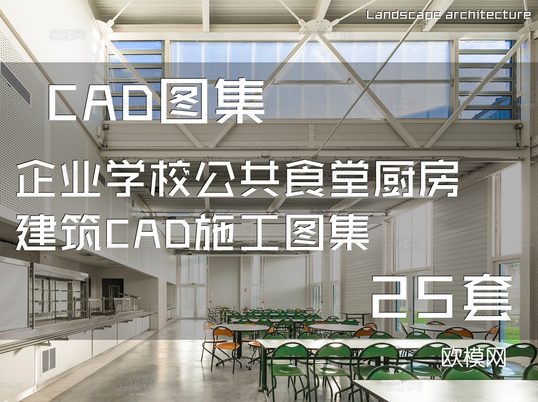 企业学校公共食堂厨房建筑CAD施工图集 25套cad施工图