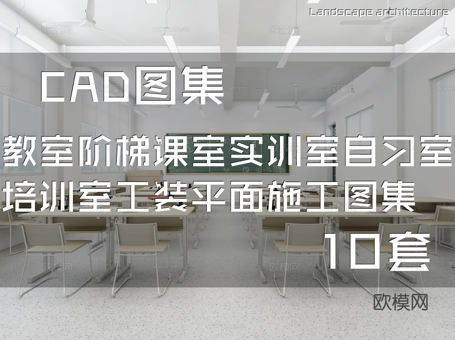 教室阶梯课室实训室自习室培训室室内工装平面图CAD施工图集cad施工图