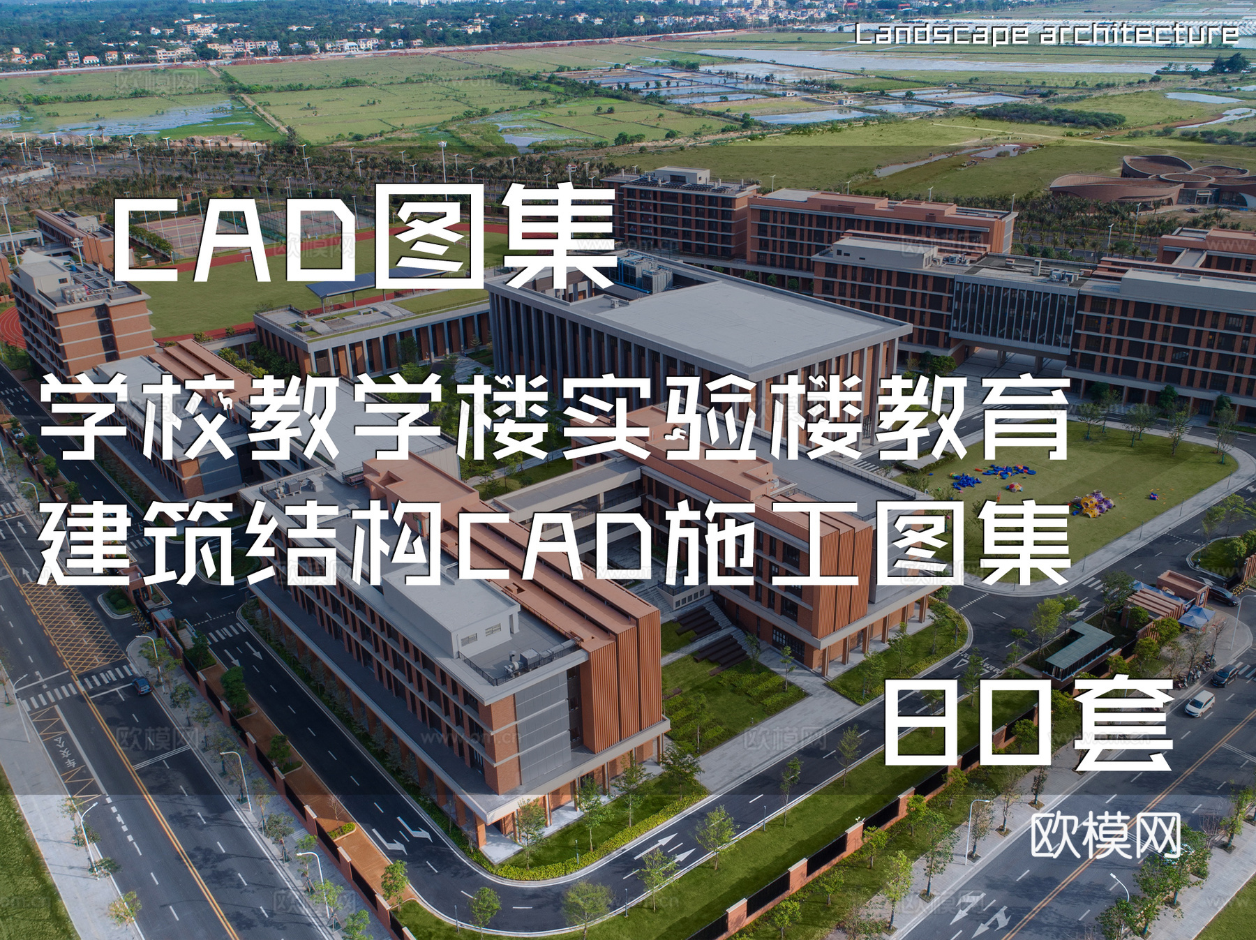 学校教学楼实验楼教育建筑结构CAD施工图集 80套cad施工图