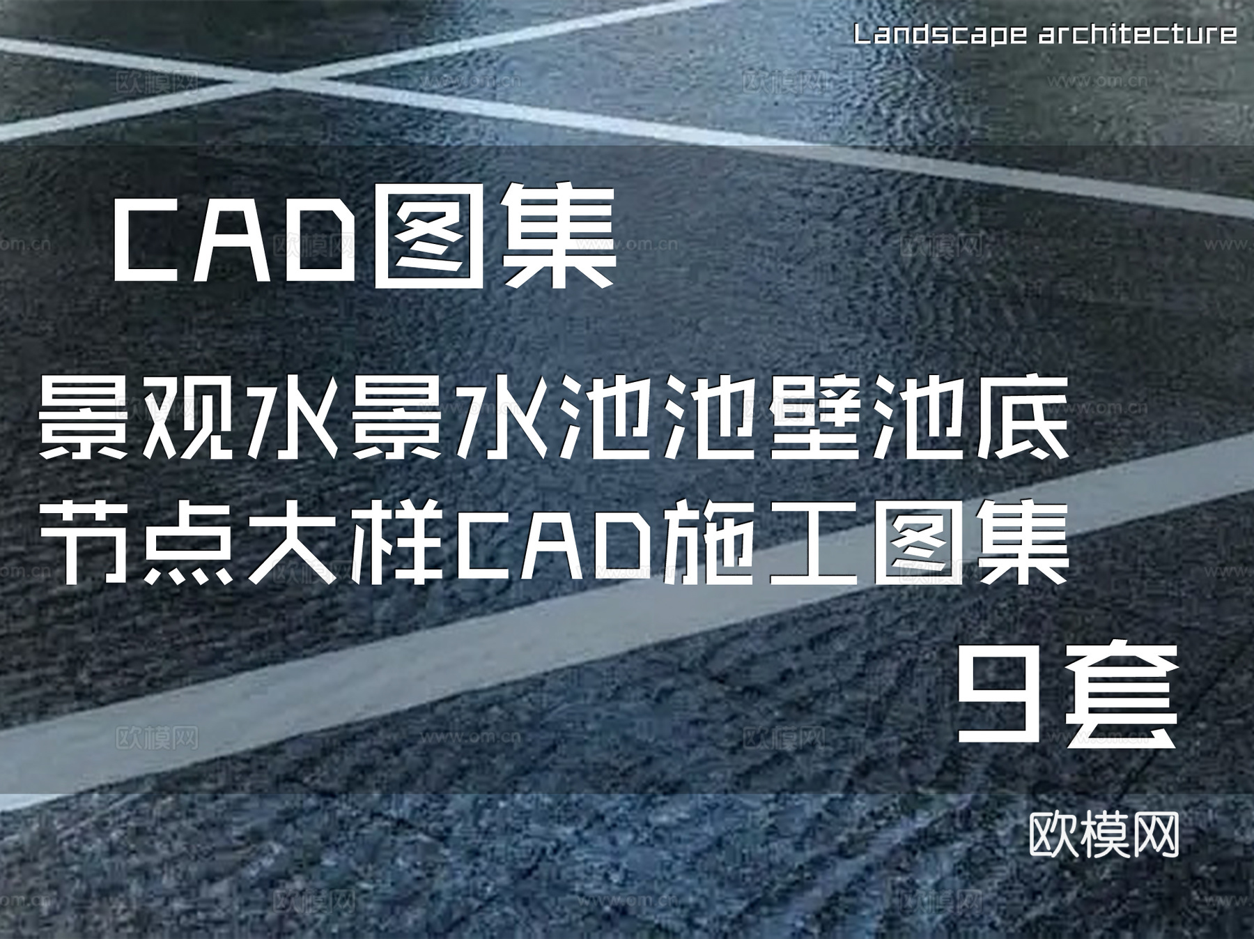景观水景水池池壁池底节点大样CAD施工图集 9套cad施工图