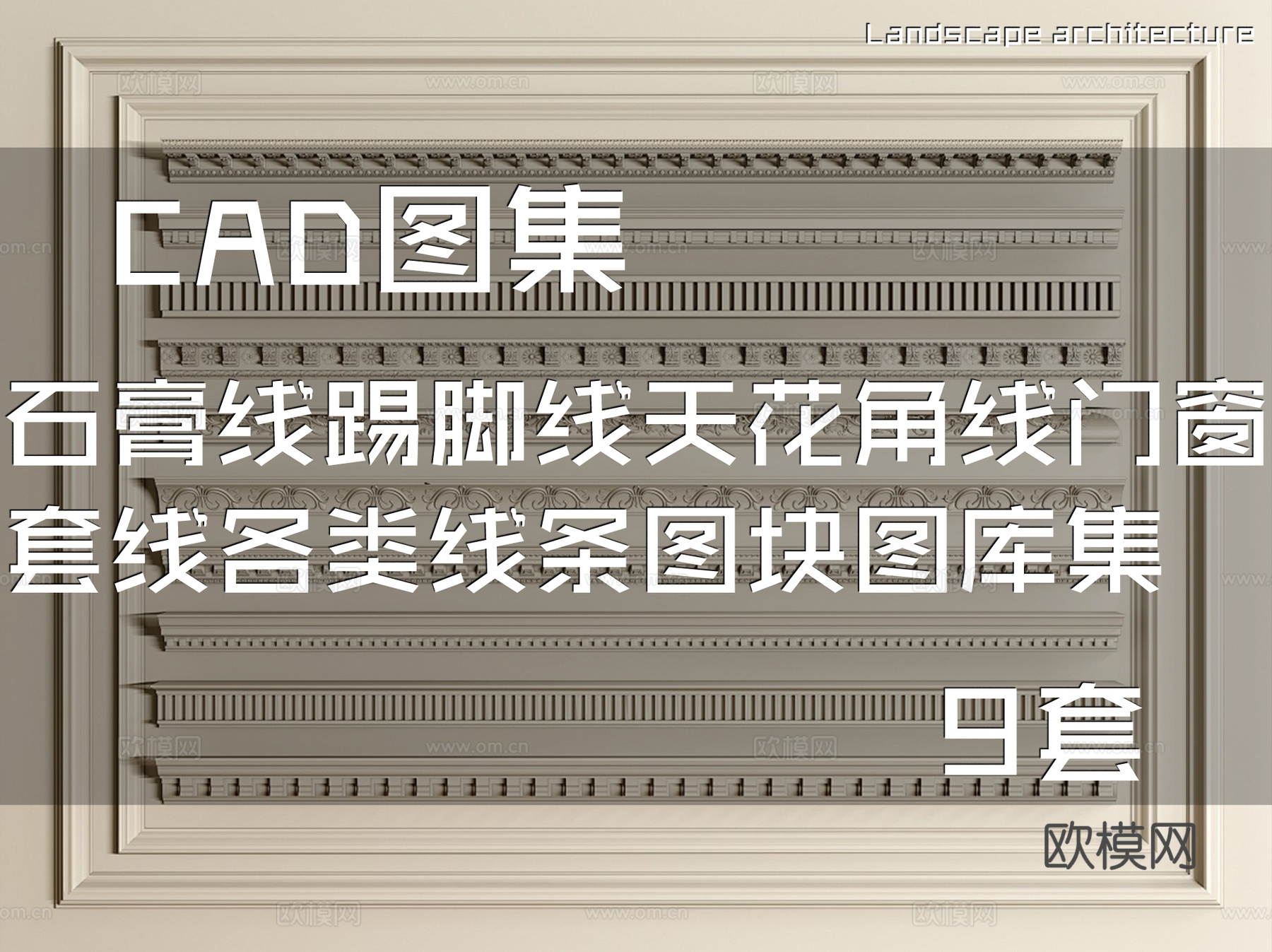 石膏线踢脚线天花角线门窗套线各类线条CAD图块图库集 9套cad施工图