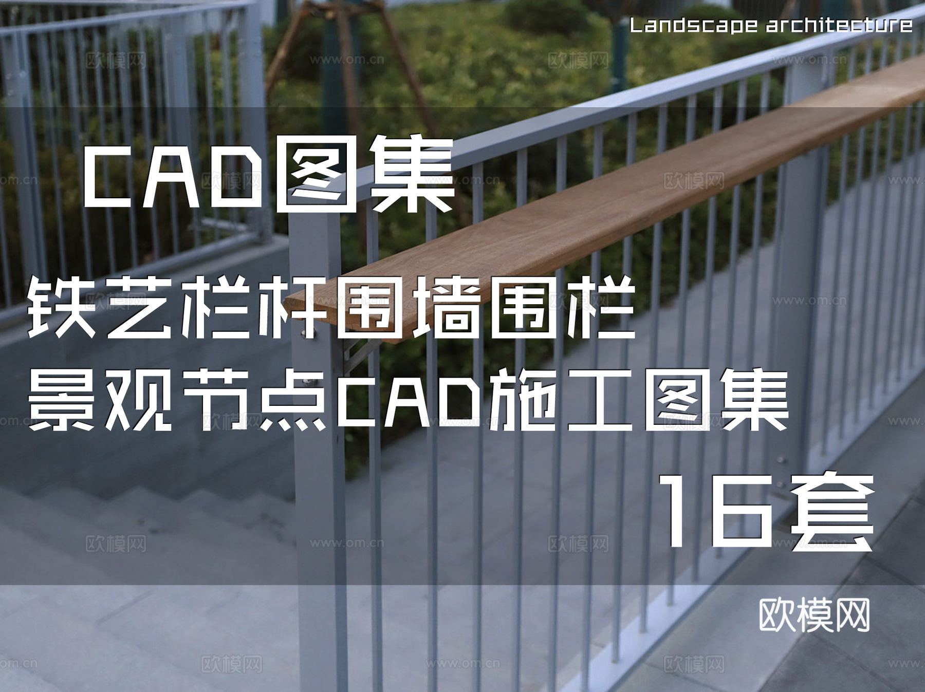 铁艺栏杆围墙围栏景观节点CAD施工图集 16套cad施工图