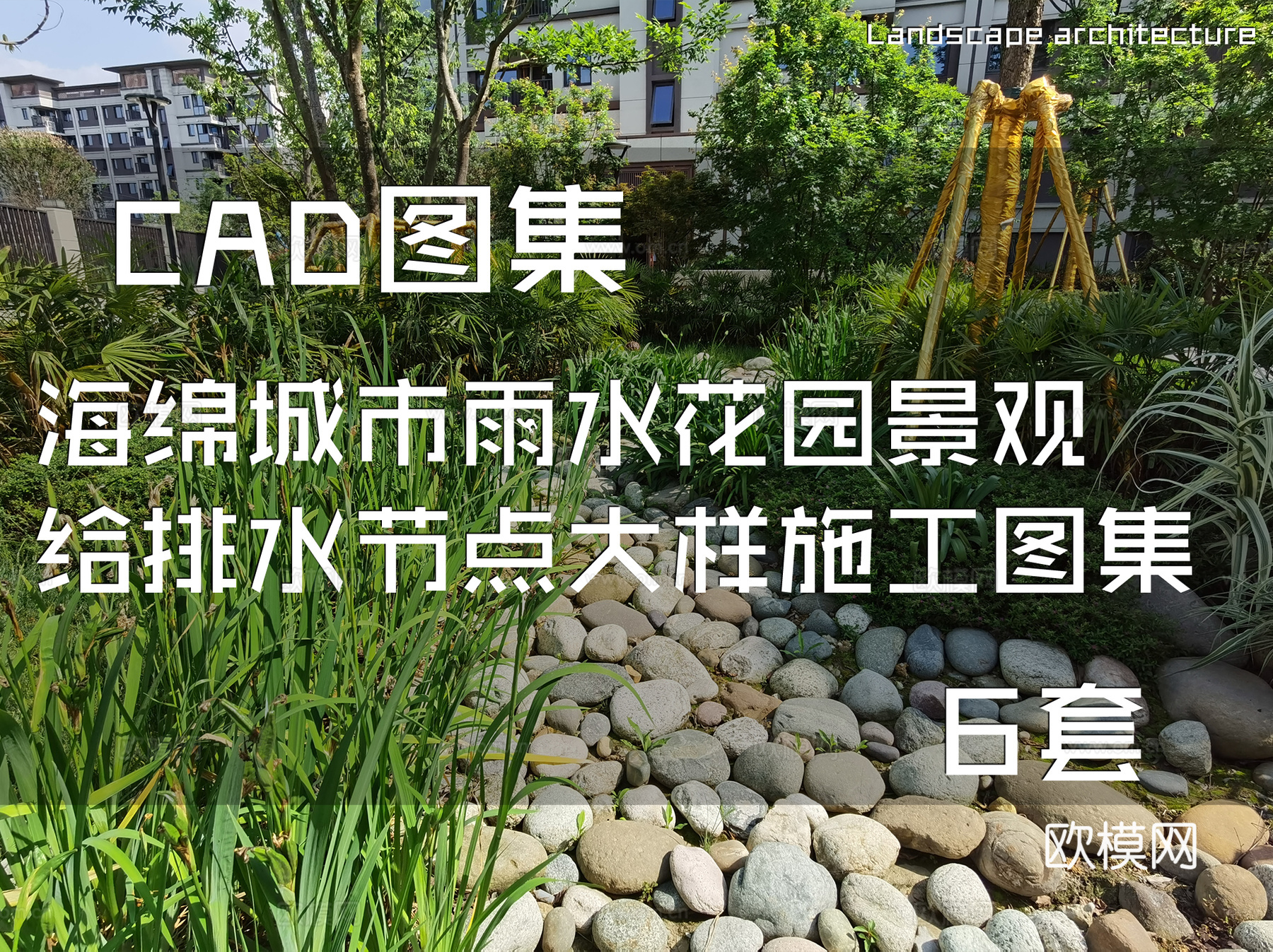 海绵城市雨水花园景观给排水节点大样CAD施工图集 6套cad施工图