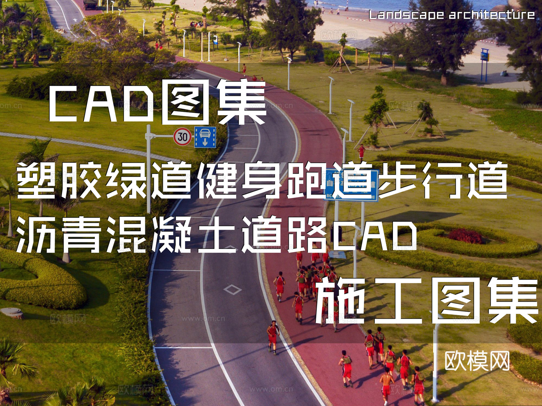塑胶绿道健身跑道步行道沥青混凝土道路CAD施工图集cad施工图cad施工图