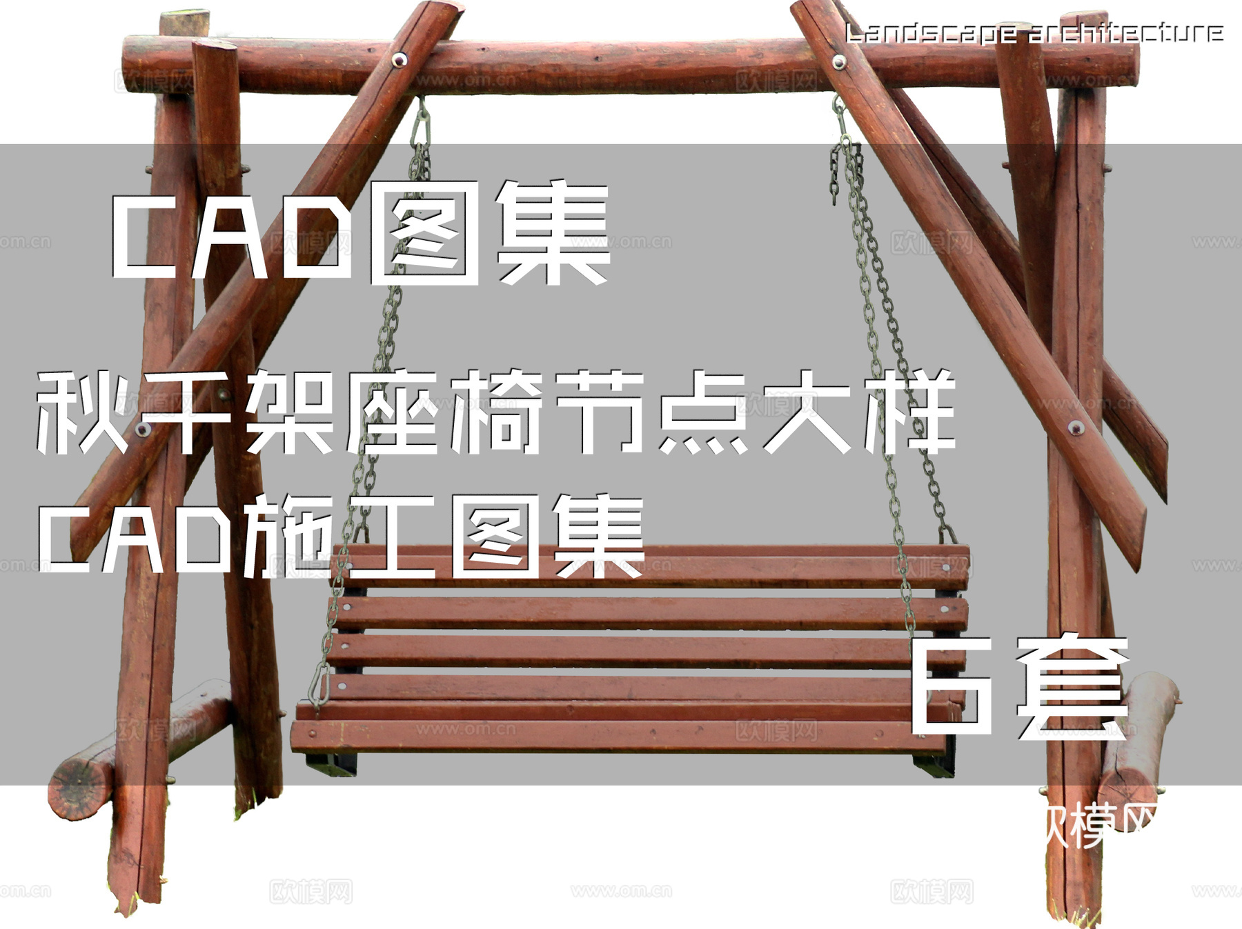 秋千架座椅节点大样CAD施工图集 6套cad施工图