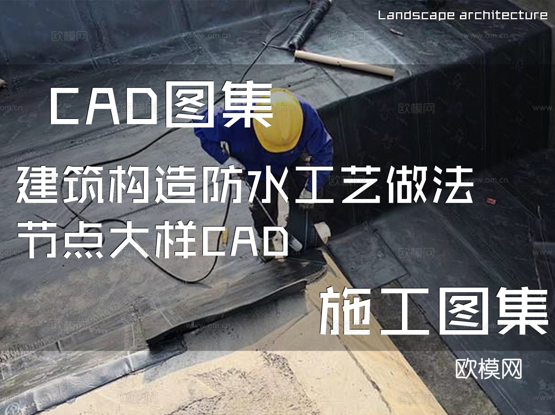 建筑构造防水工艺做法节点大样CAD施工图集cad施工图