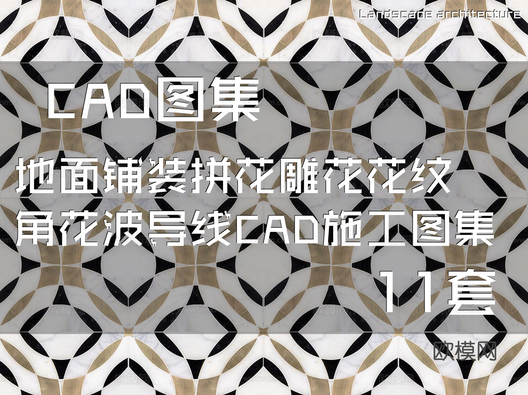 地面铺装拼花雕花花纹角花波导线CAD施工图集 11套cad施工图