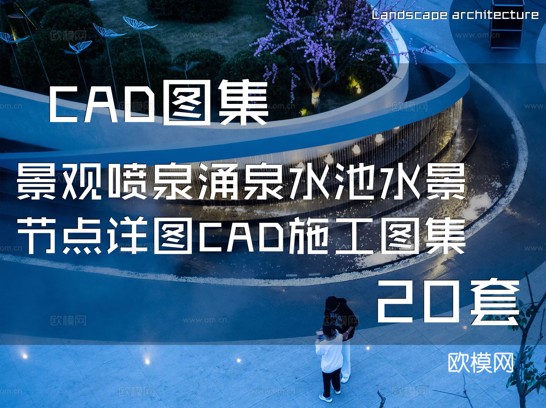 景观喷泉涌泉水池水景节点详图CAD施工图集 20套cad施工图
