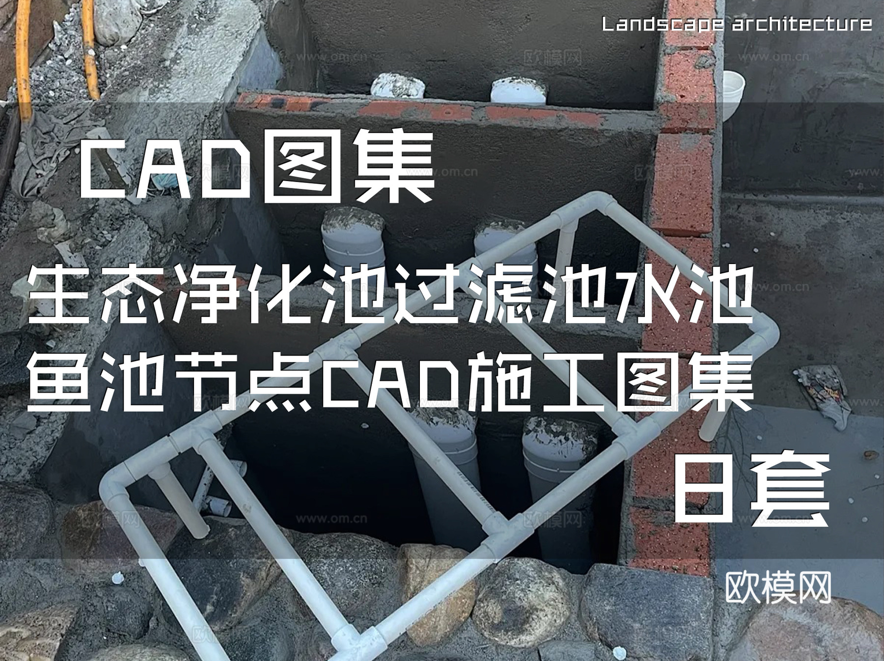 生态净化池过滤池水池鱼池节点CAD施工图集 8套cad施工图