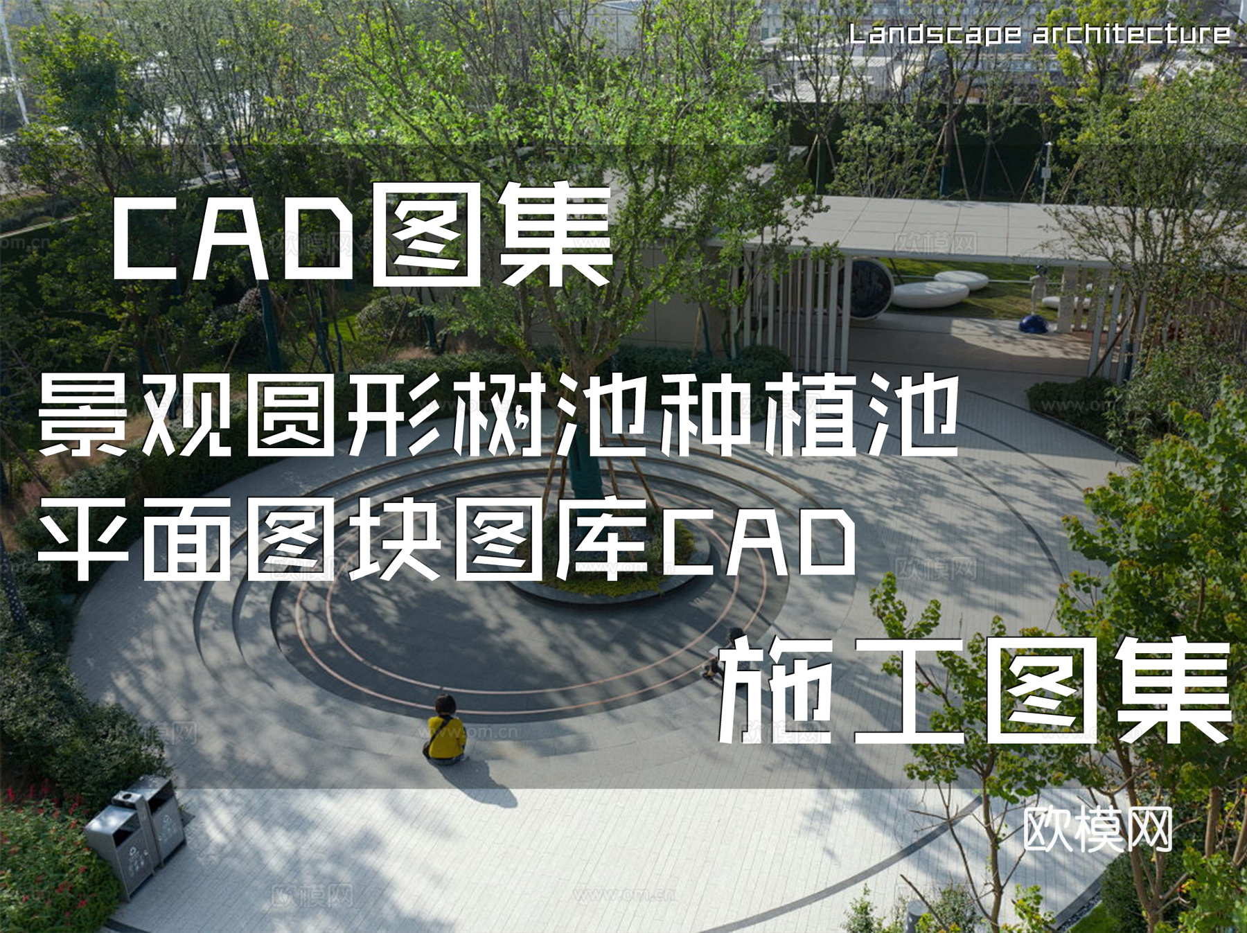 景观圆形树池种植池平面图块图库CAD施工图集cad施工图
