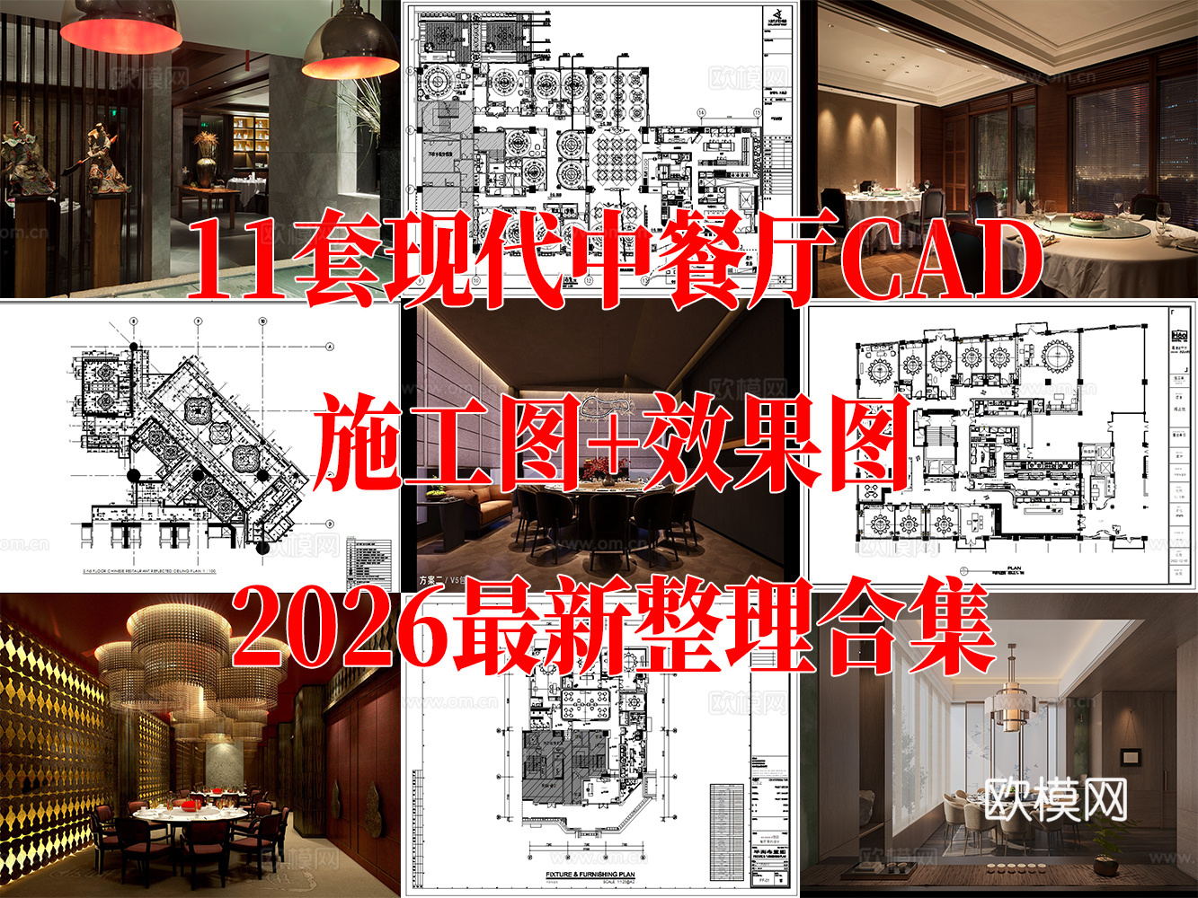 11套现代中餐餐厅室内装饰CAD施工图效果图cad施工图