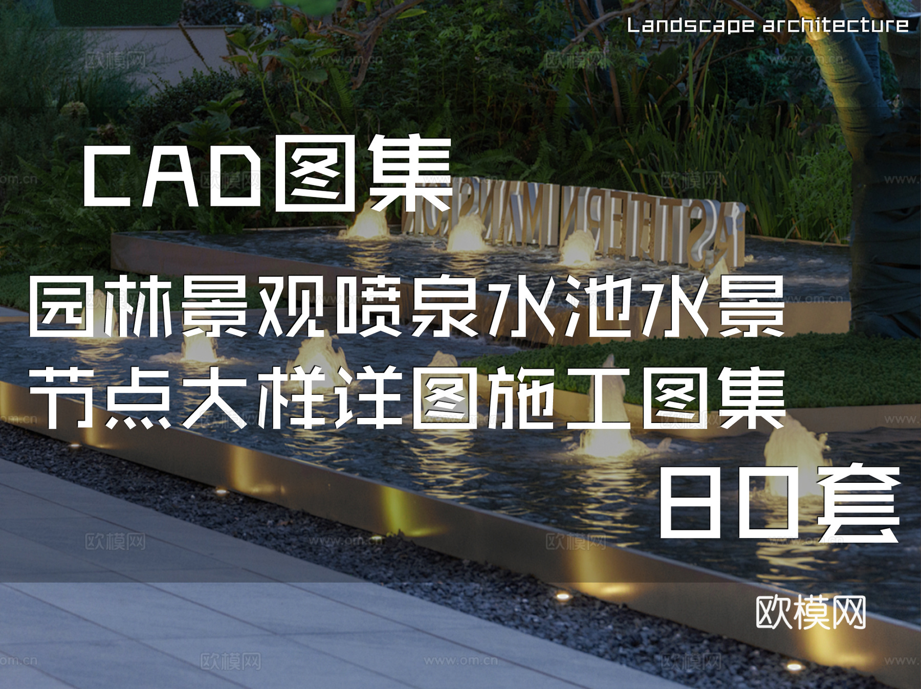 园林景观喷泉水池水景节点大样详图CAD施工图集 80套cad施工图
