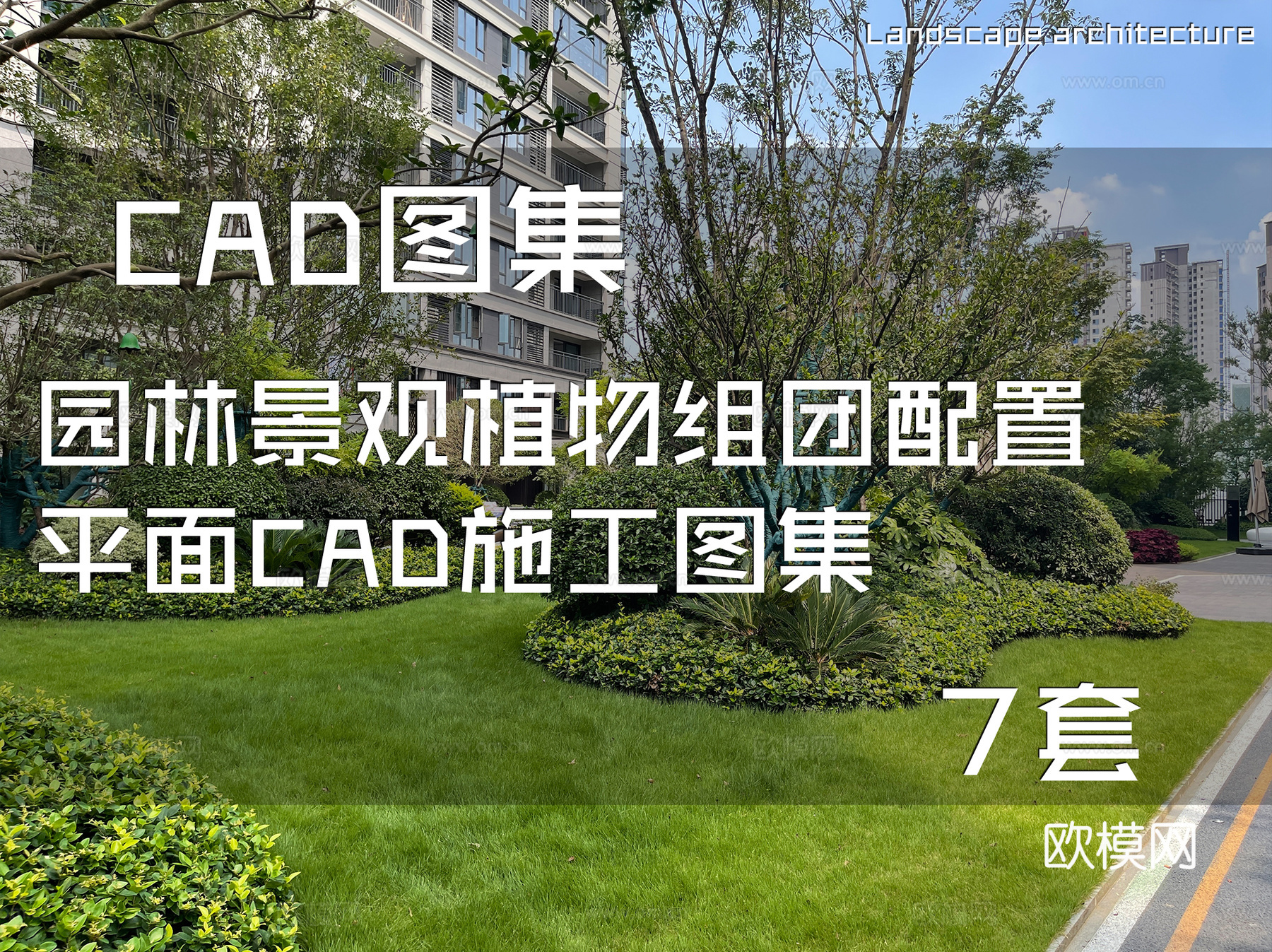 园林景观植物组团配置平面CAD施工图集 7套cad施工图