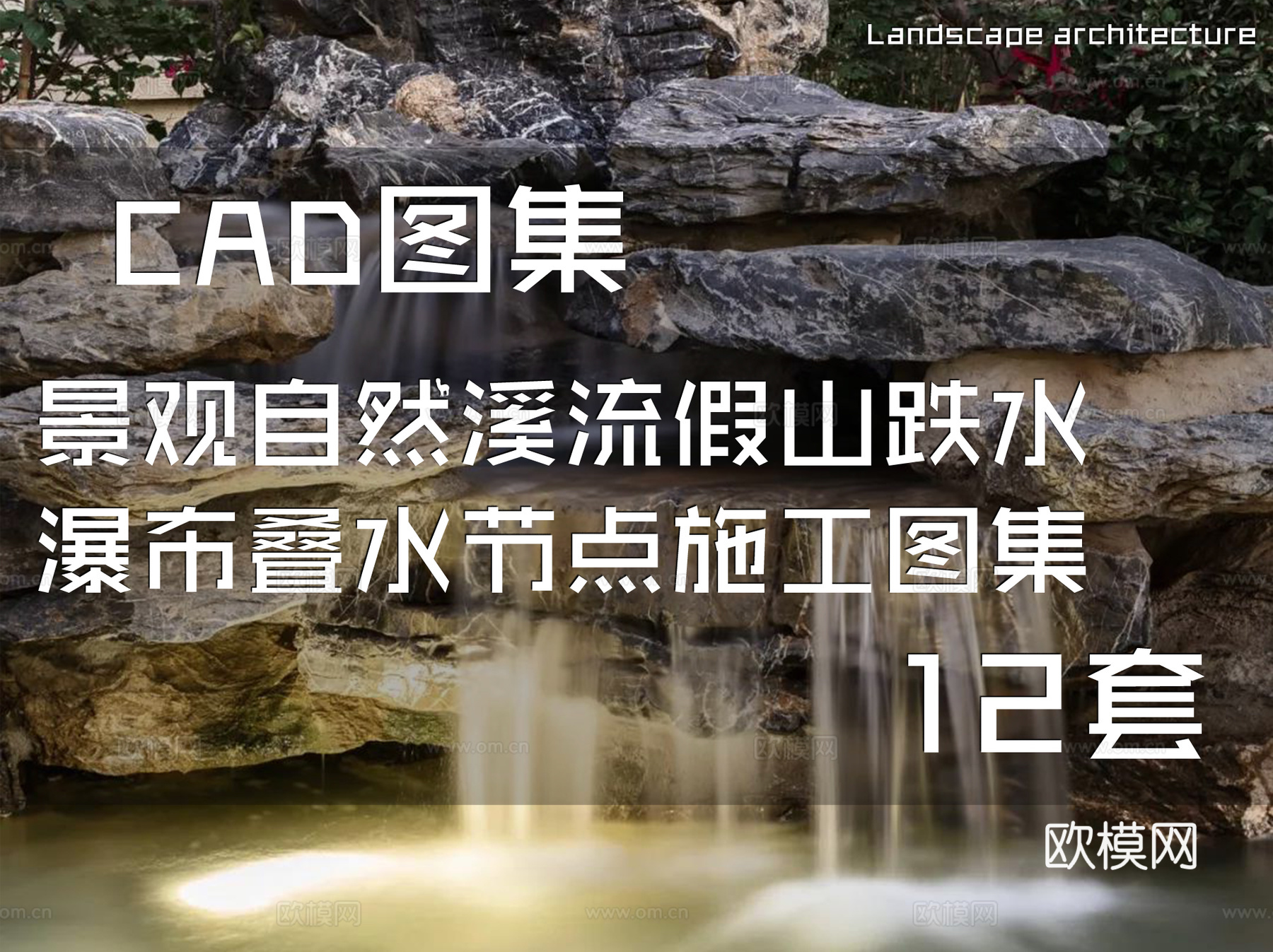 景观自然溪流假山跌水瀑布叠水节点CAD施工图集 12套cad施工图