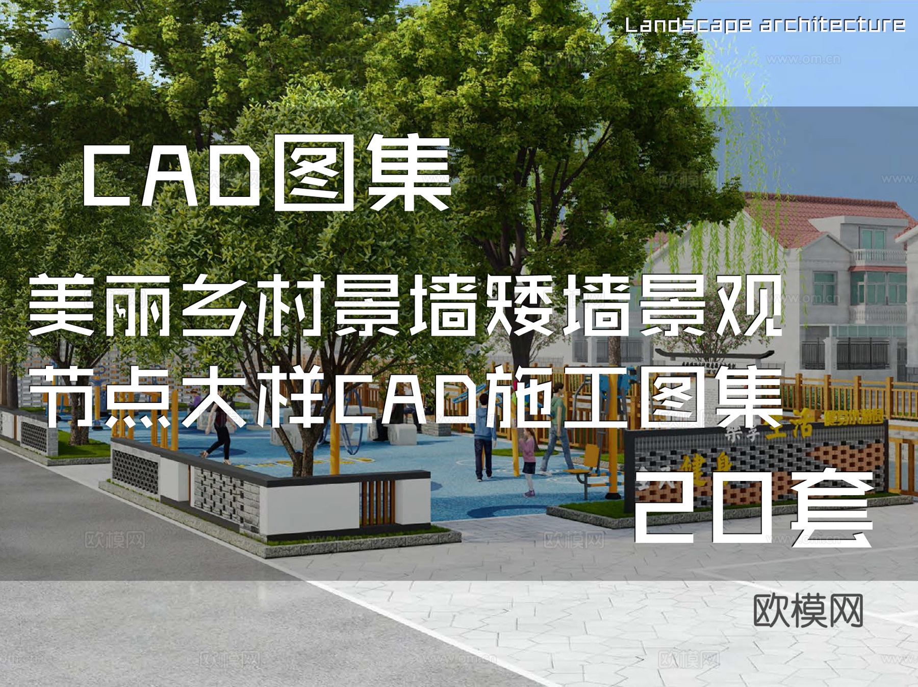 美丽乡村景墙矮墙景观节点大样CAD施工图集 20套cad施工图