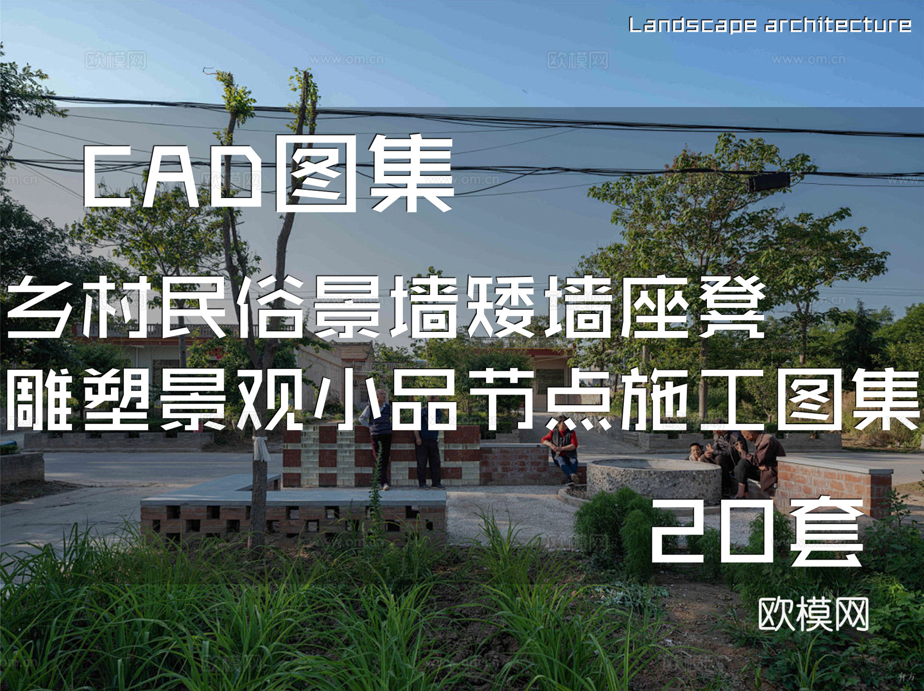 乡村民俗景墙矮墙座凳雕塑景观小品节点CAD施工图集 20套cad施工图