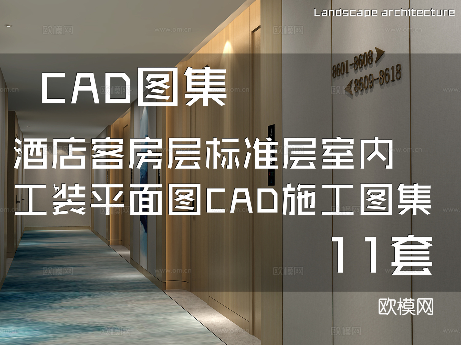 酒店客房层标准层室内工装平面图CAD施工图集 11套cad施工图