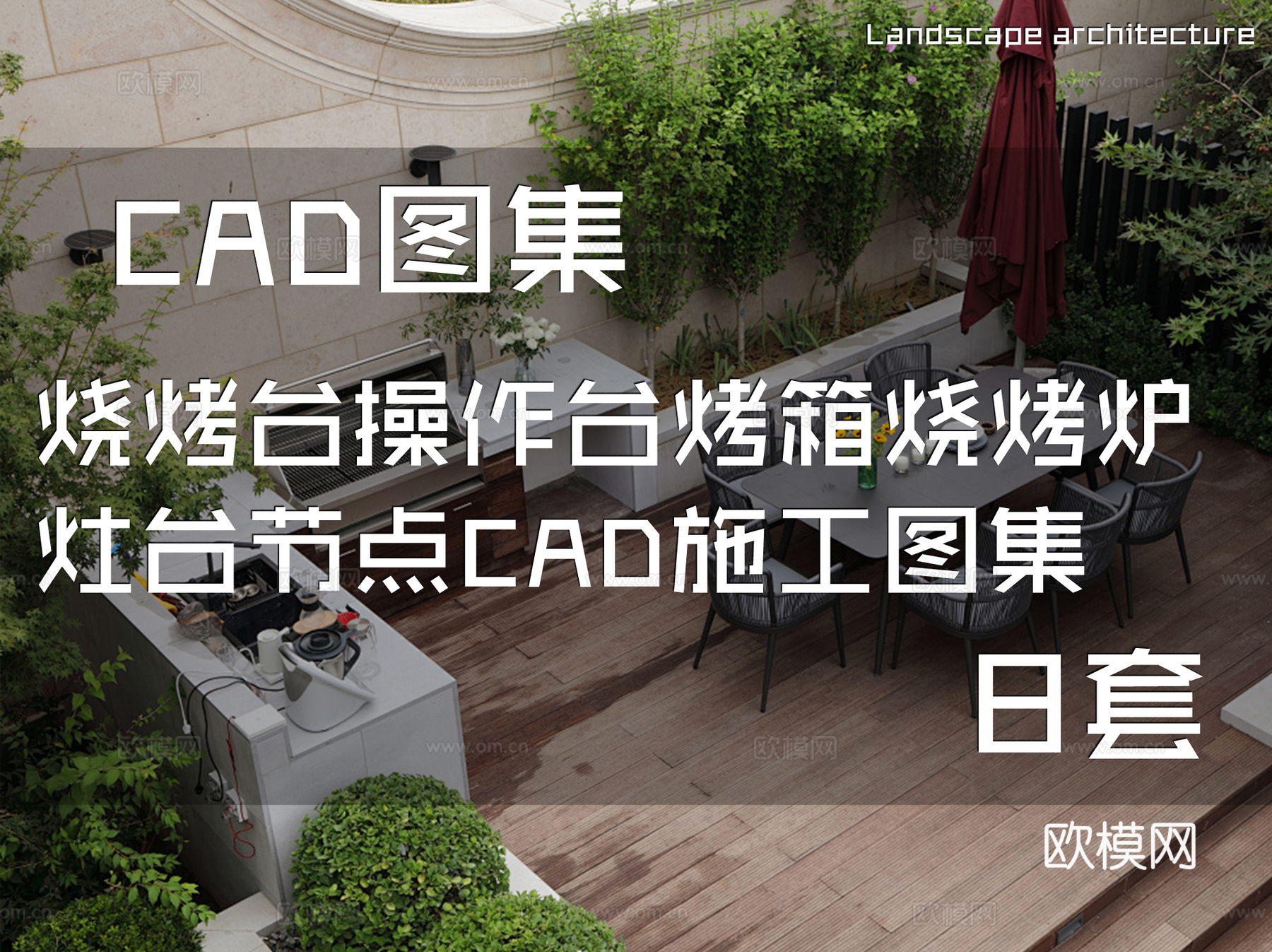 烧烤台操作台烤箱烧烤炉灶台节点CAD施工图集 8套cad施工图