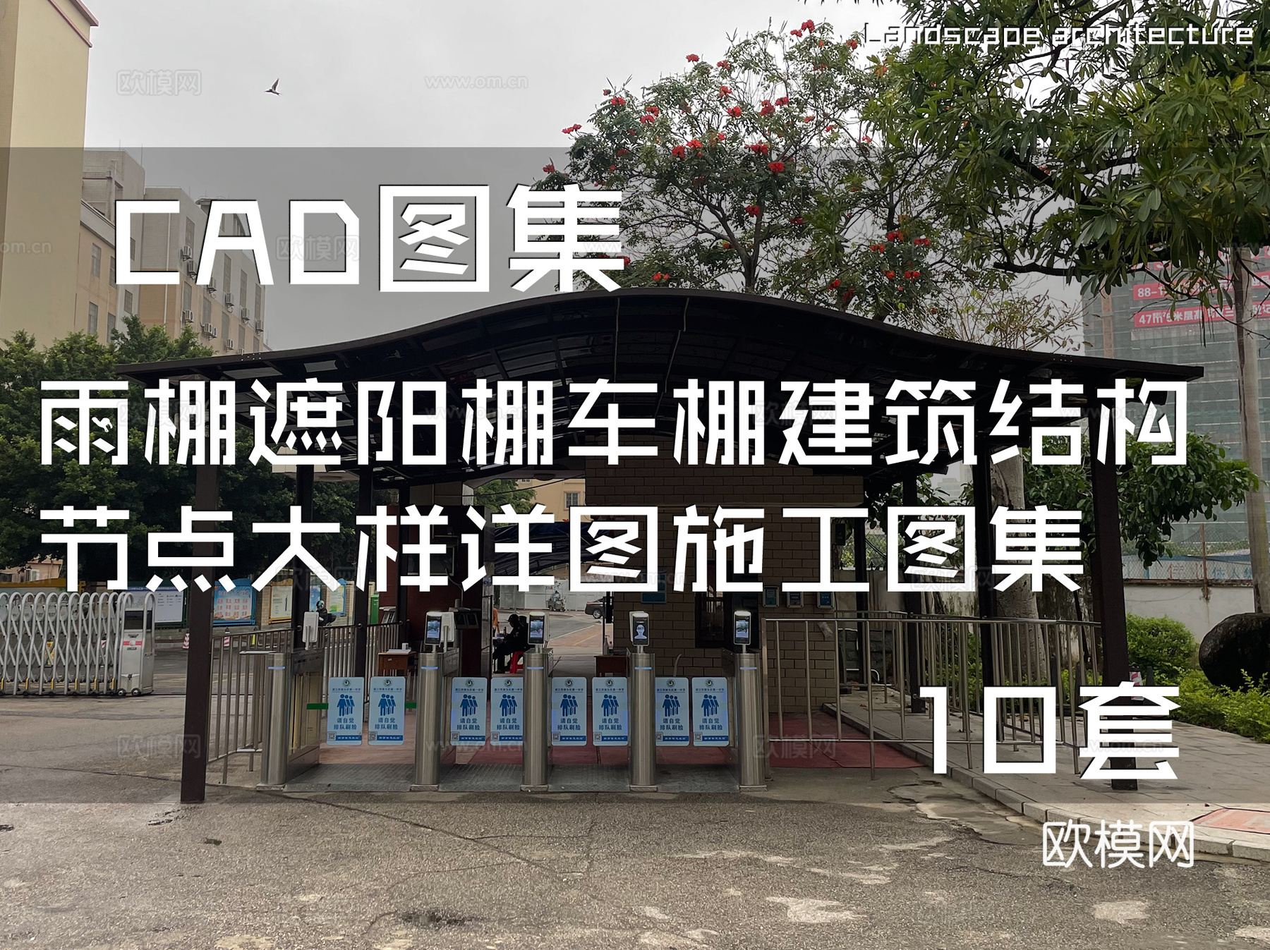 雨棚遮阳棚车棚建筑结构节点大样详图CAD施工图集 10套cad施工图