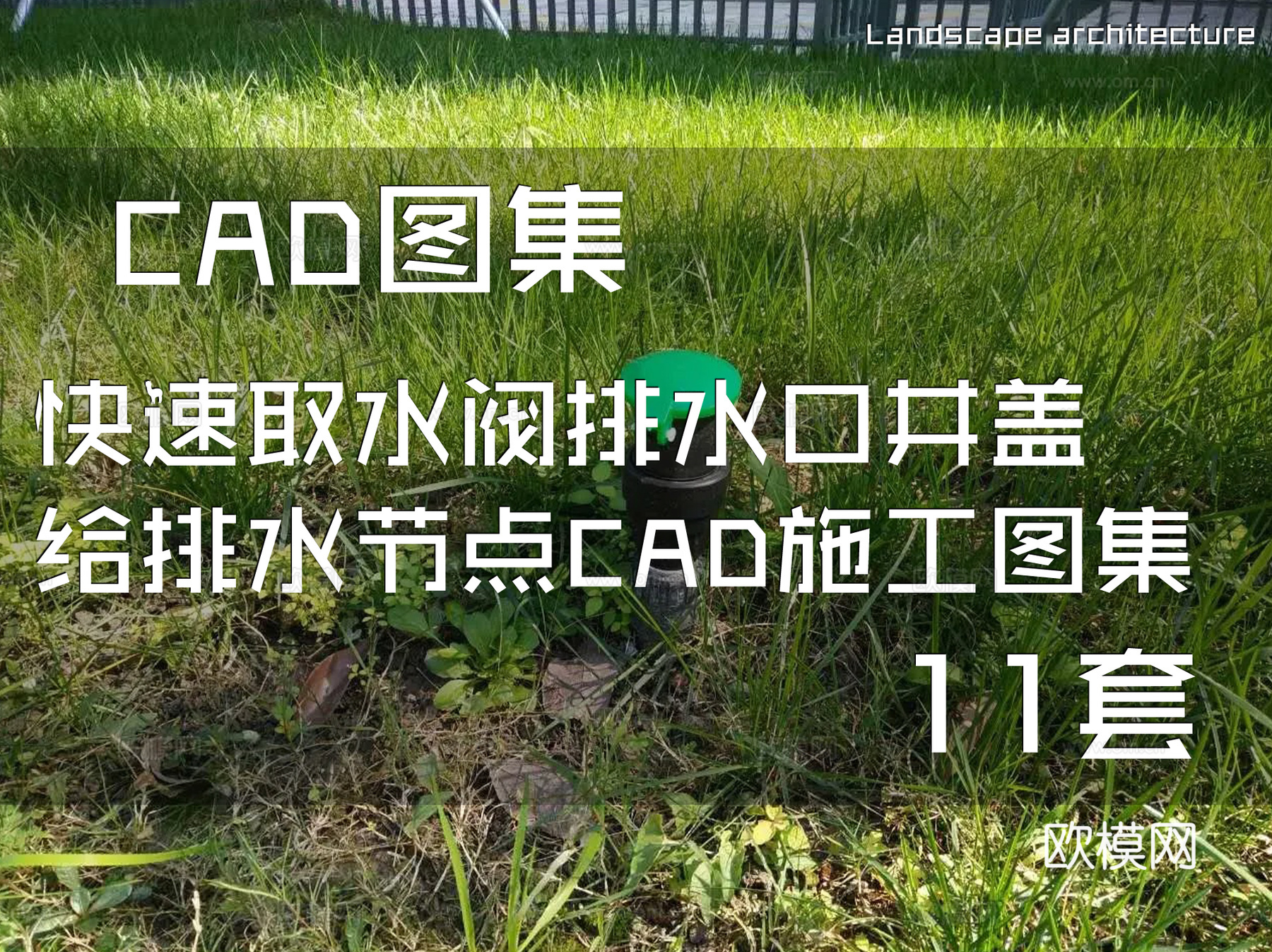 快速取水阀排水口井盖给排水节点CAD施工图集 11套cad施工图