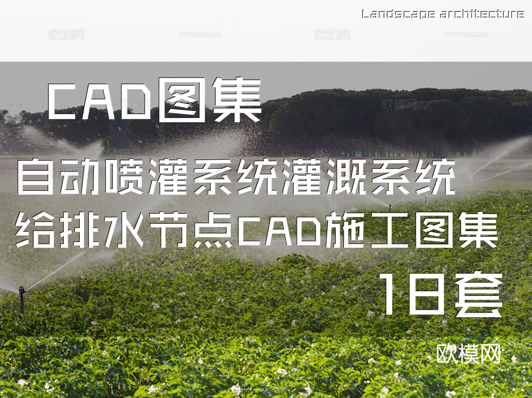 自动喷灌系统灌溉系统给排水节点CAD施工图集 18套cad施工图