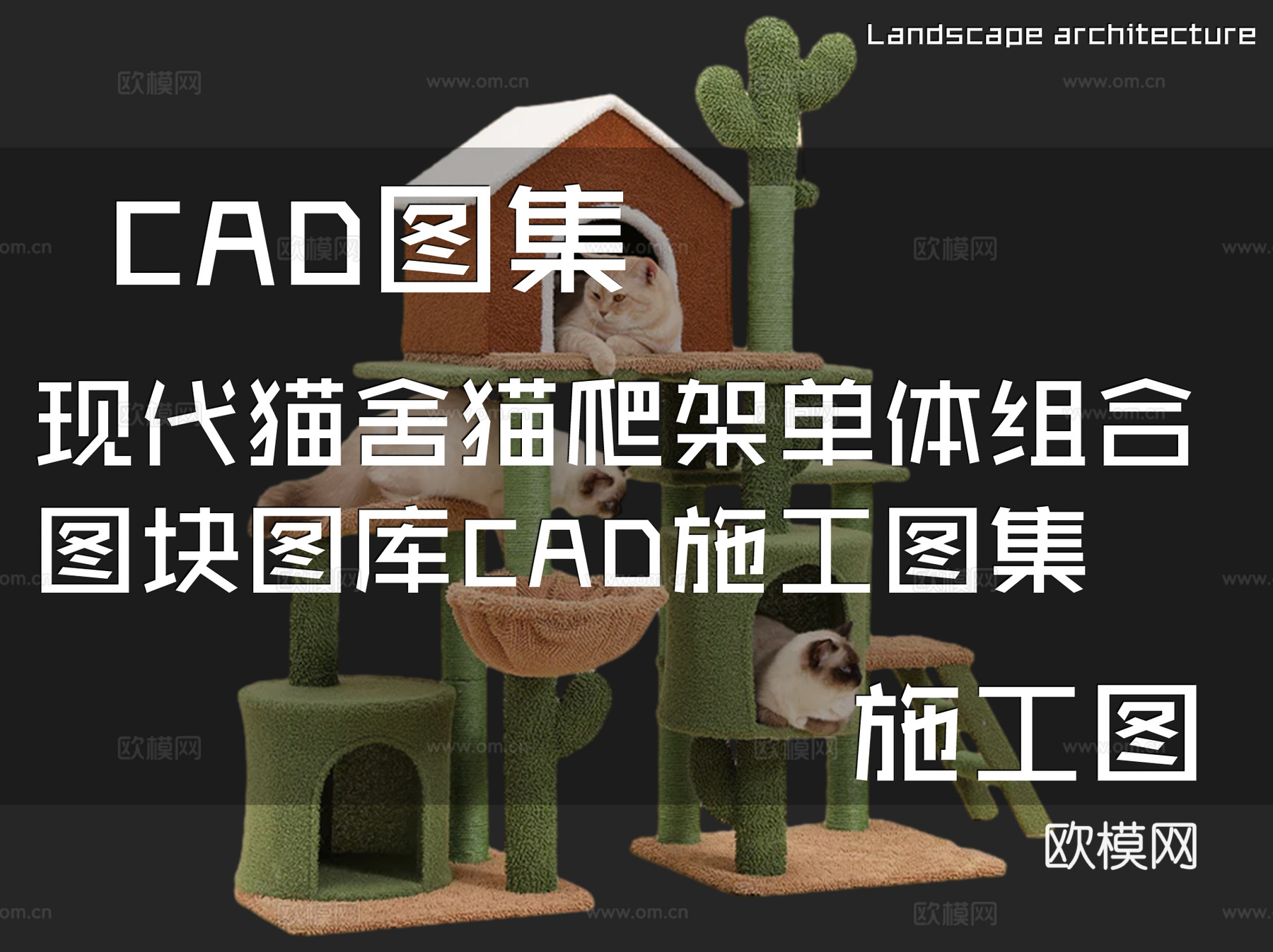 现代猫舍猫爬架单体组合图块图库CAD施工图集cad施工图