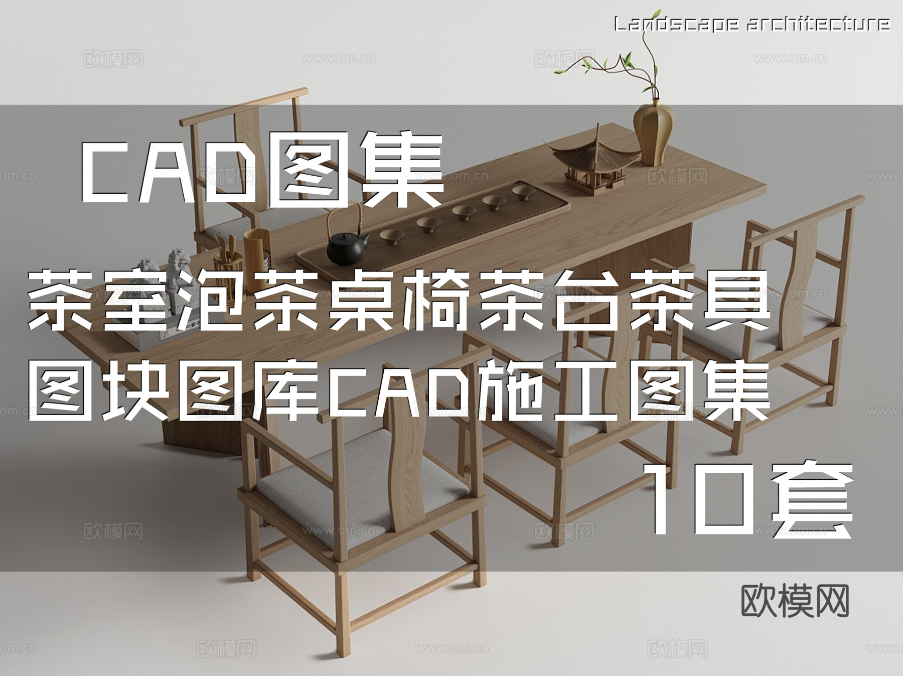 茶室泡茶桌椅茶台茶具图块图库CAD施工图集 10套cad施工图