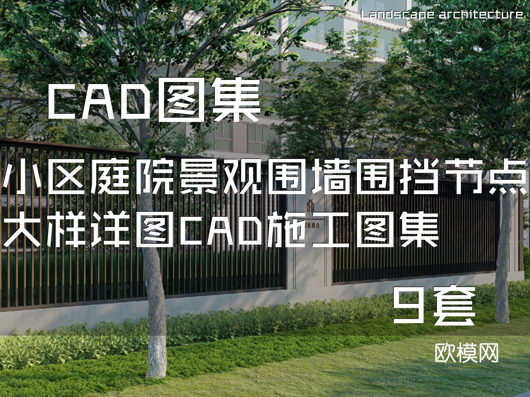 小区庭院景观围墙围挡节点大样详图CAD施工图集 9套cad施工图