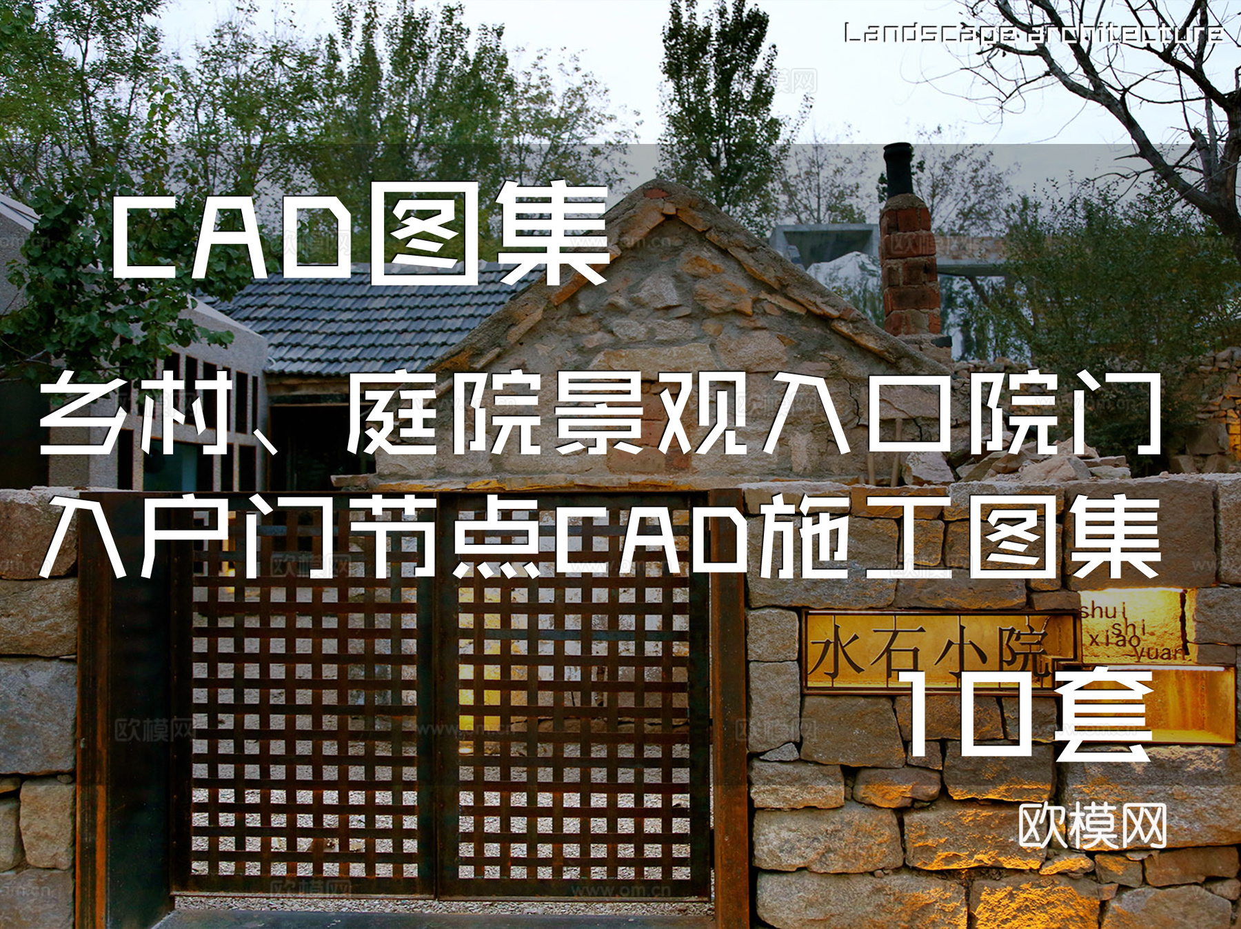 乡村、庭院景观入口院门入户门节点CAD施工图集 10套cad施工图