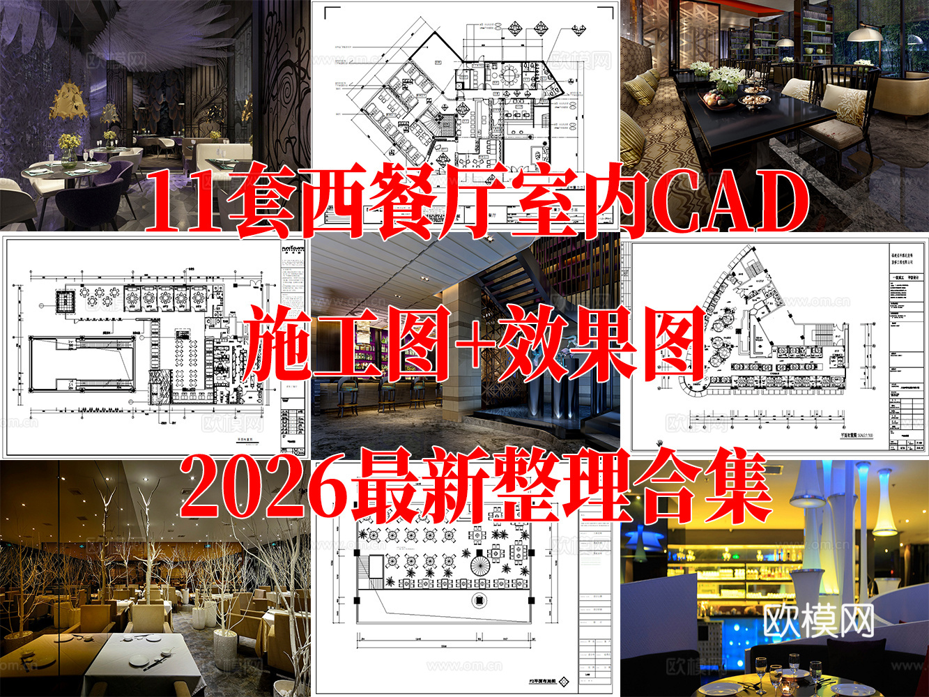 11套现代混搭西餐厅室内CAD施工图效果图最新整理合集cad施工图