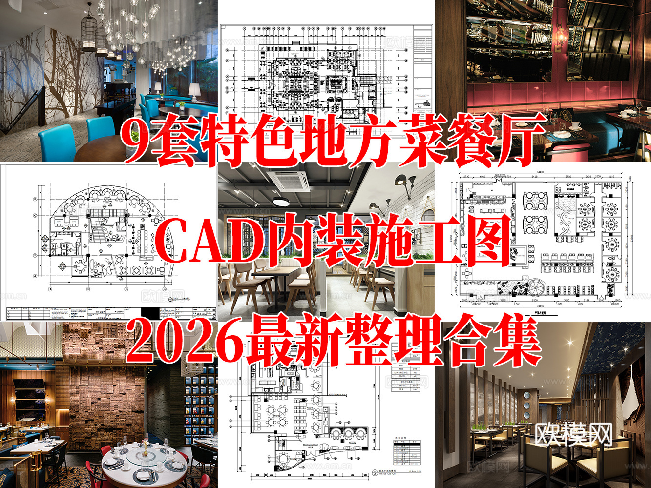 9套现代中式特色地方菜私房菜室内CAD施工图效果图cad施工图