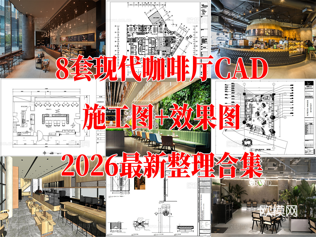 8套现代咖啡店室内装饰CAD施工图效果图最新整理合集cad施工图