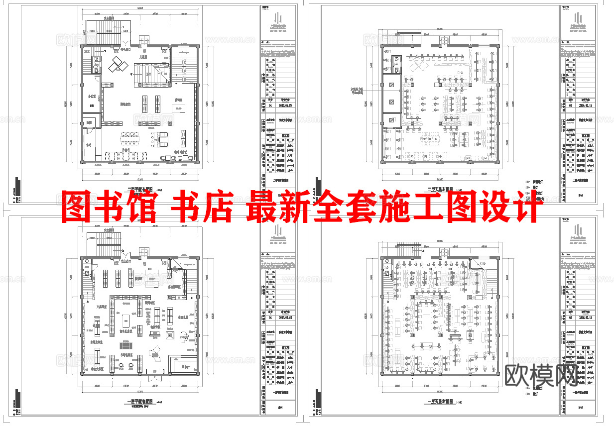 图书馆 书店 最新全套施工图设计cad施工图
