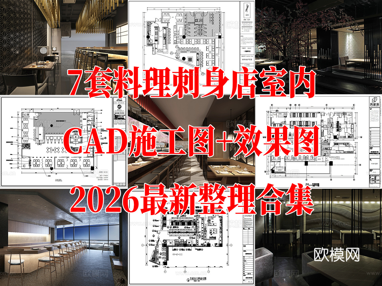 7套现代日式料理店日料店刺身店cad施工图