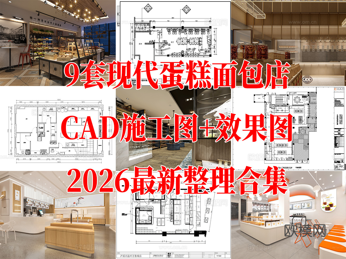 9套现代风格西饼店蛋糕店面包店施工图效果图最新整理合集cad施工图