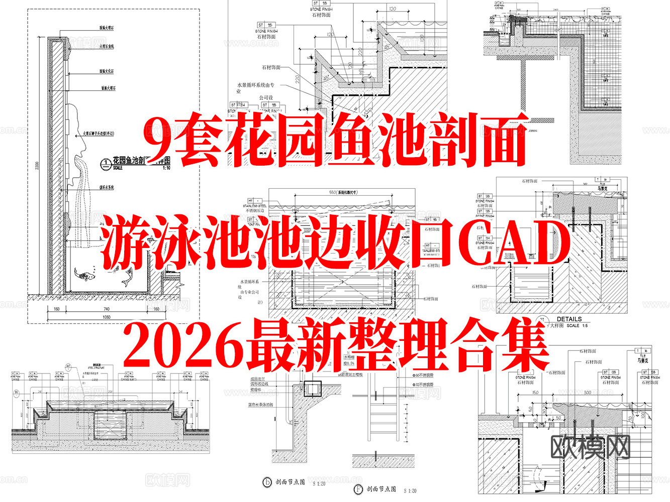 9套庭院花园鱼池剖面游泳池池边收口CAD图纸最新整理合集cad施工图
