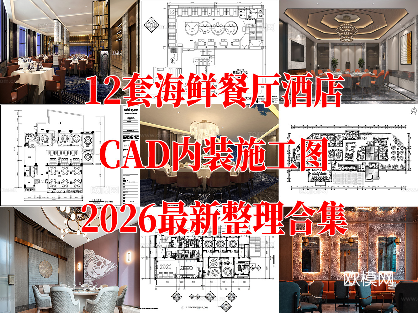 12套海鲜餐厅酒店CAD施工图效果图cad施工图