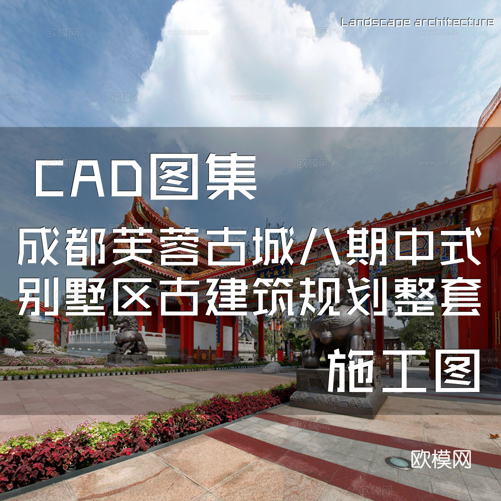 成都芙蓉古城八期中式别墅区古建筑规划CAD施工图整套cad施工图