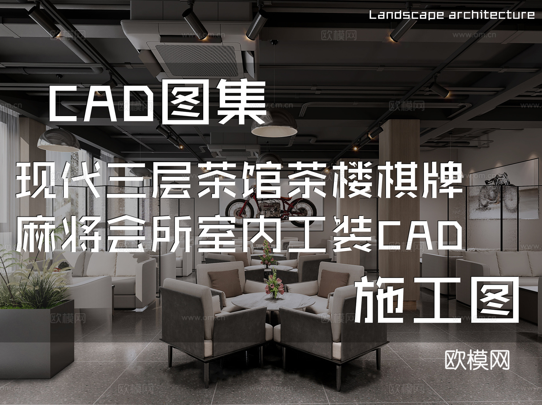现代三层茶馆茶楼棋牌麻将会所室内工装CAD施工图cad施工图