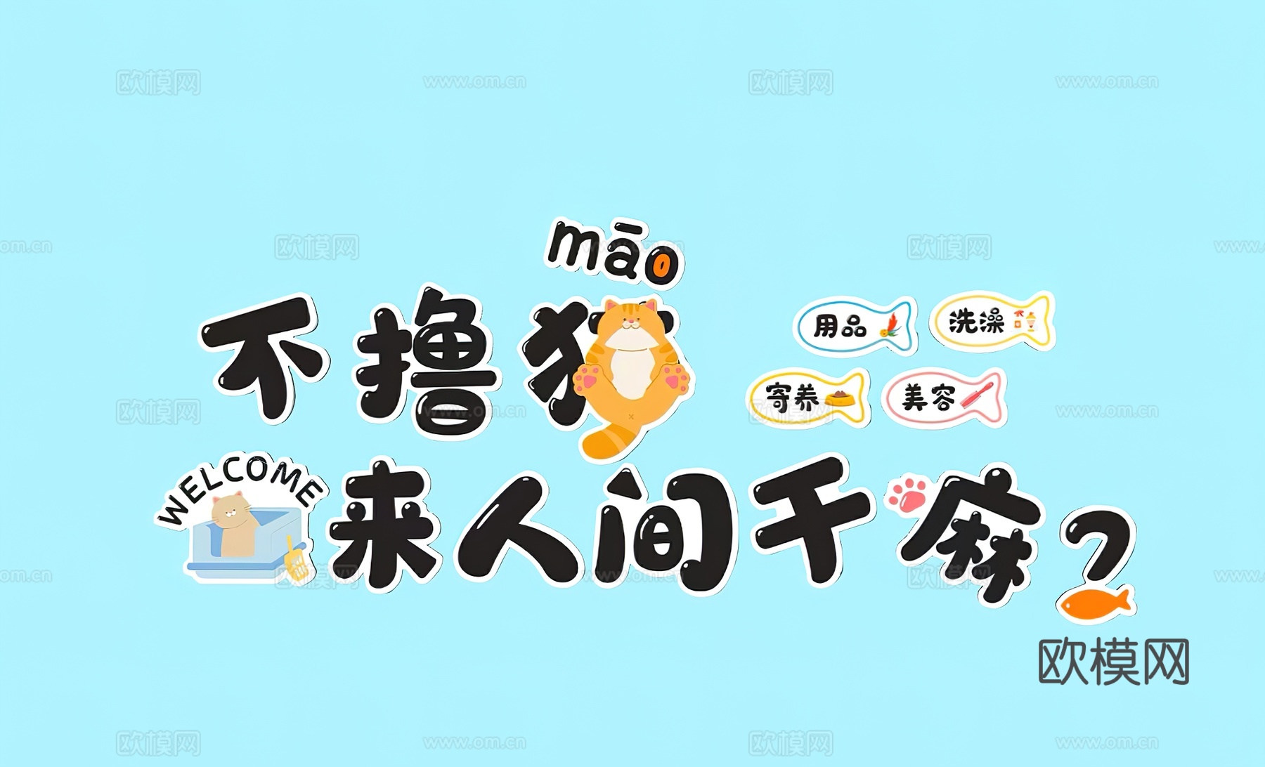 宠物店装饰画   宠物店打卡墙  宠物店文化墙su模型