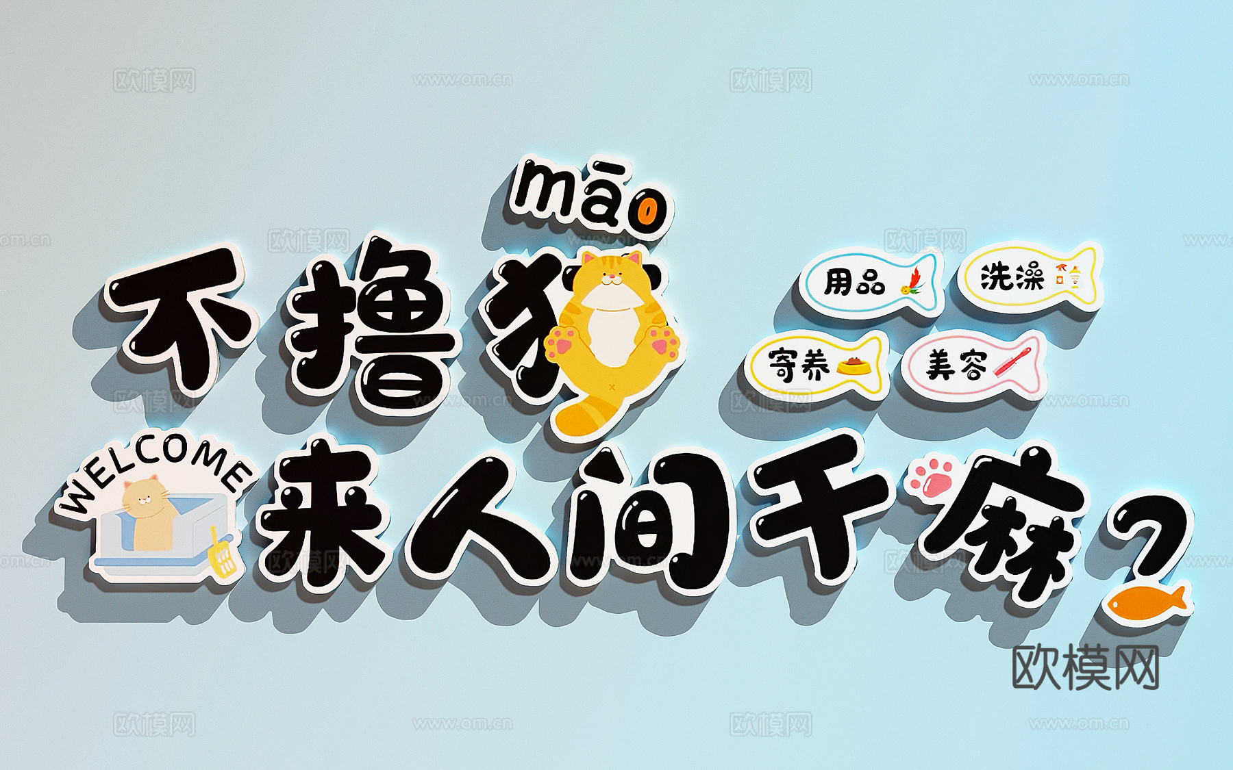 宠物店装饰画   宠物店打卡墙  宠物店文化墙su模型