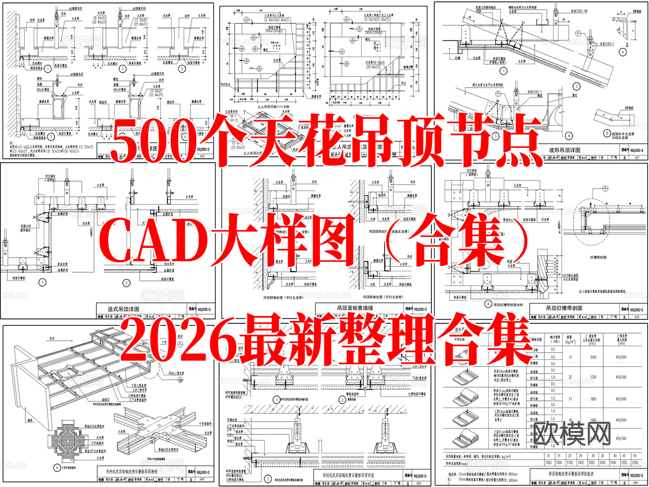 500个天花吊顶节点CAD大样图合集cad施工图