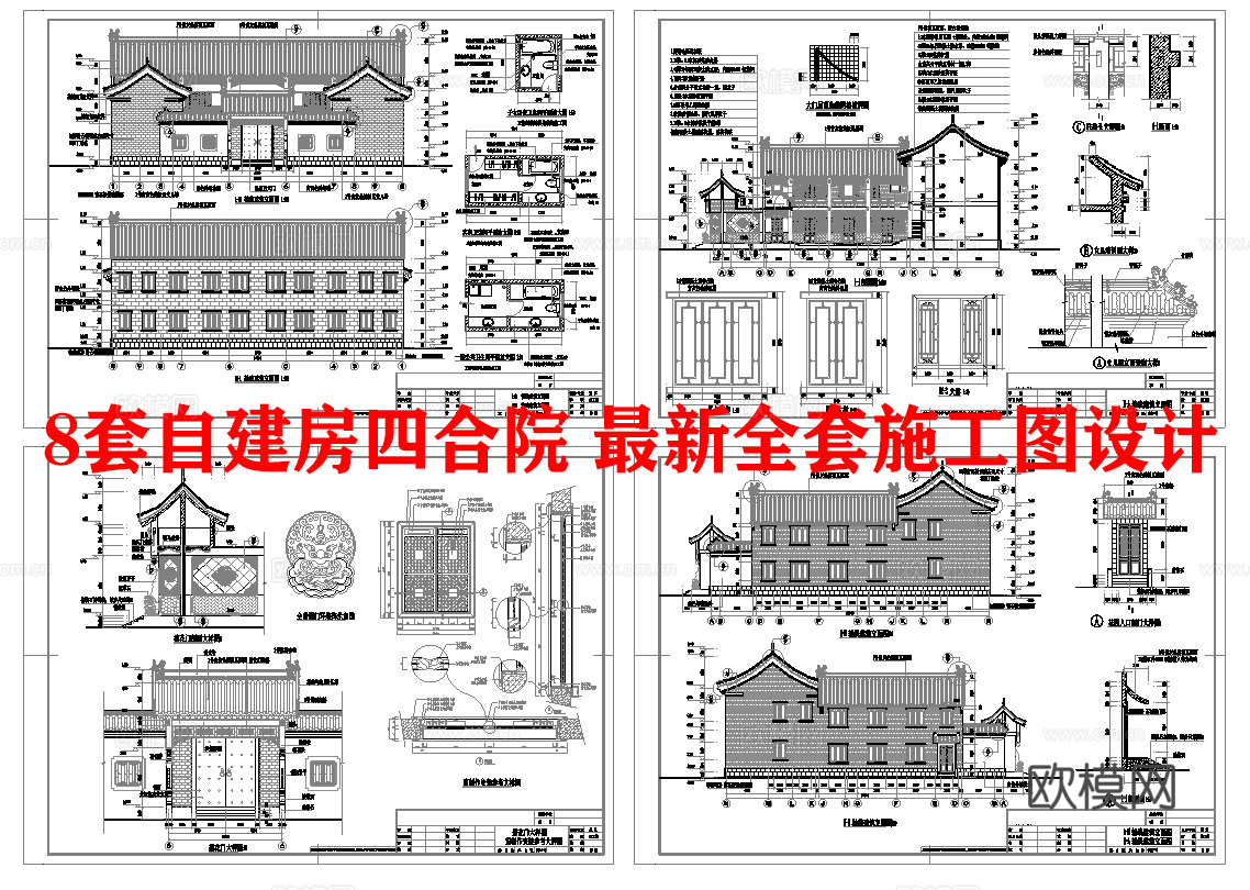 8套自建房四合院 最新全套施工图设计cad施工图